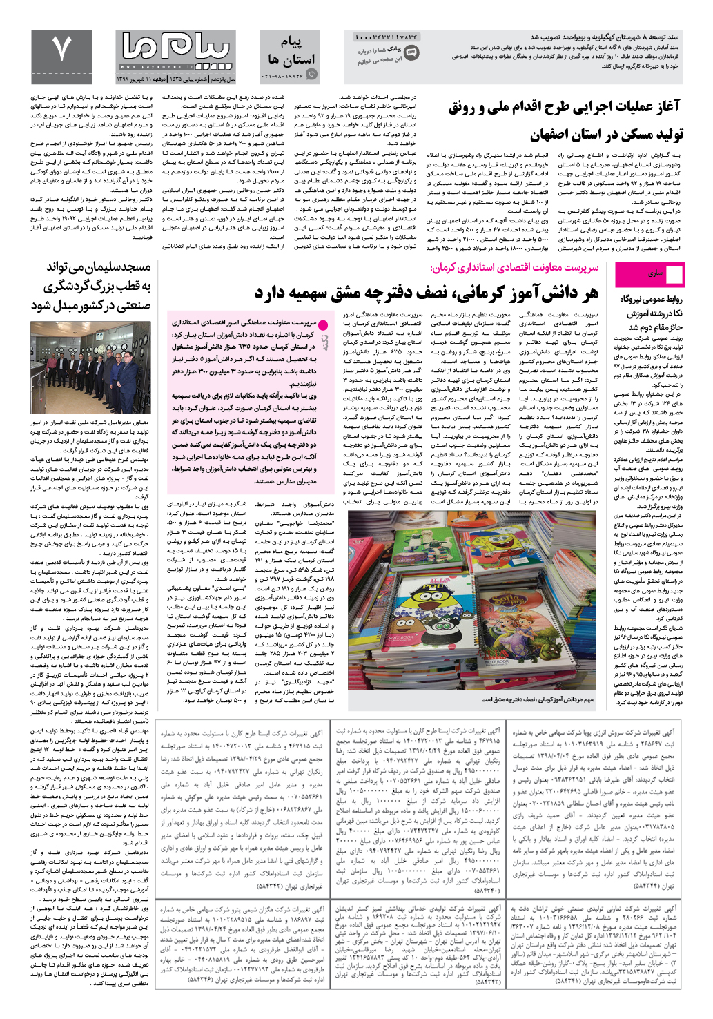 صفحه پیام استان ها شماره 1535 روزنامه پیام ما