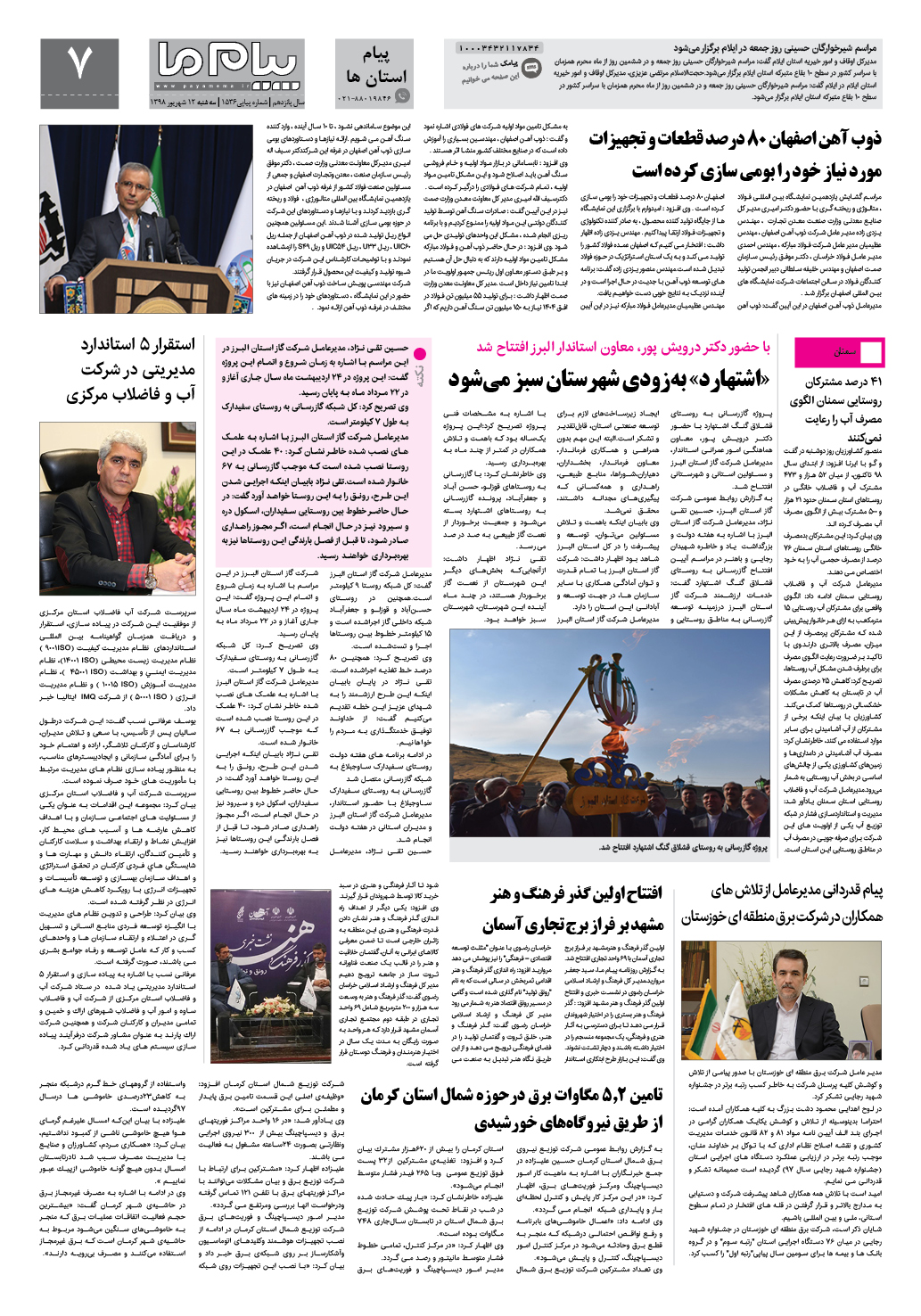 صفحه پیام استان ها شماره 1536 روزنامه پیام ما