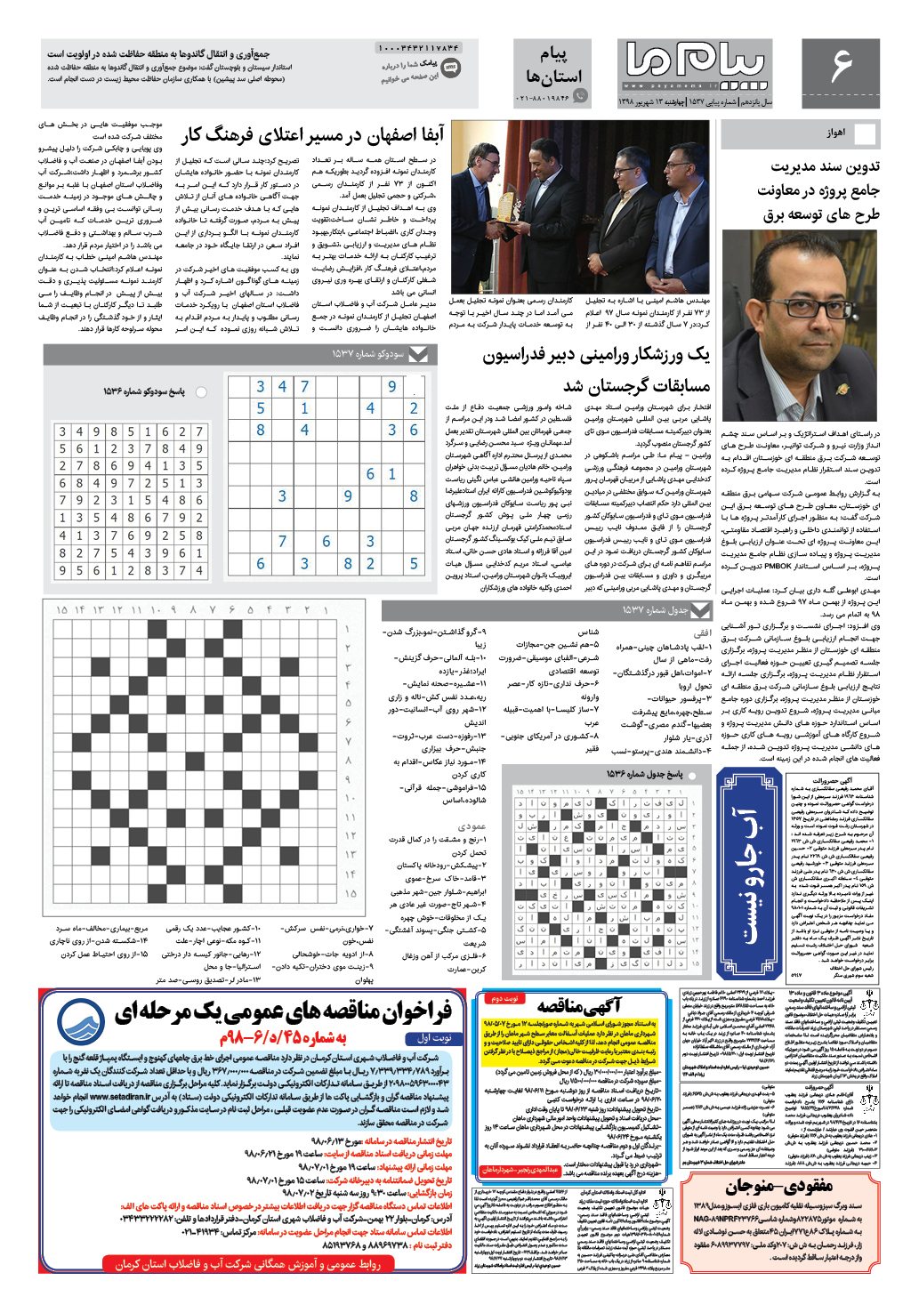 صفحه پیام استان ها شماره 1537 روزنامه پیام ما