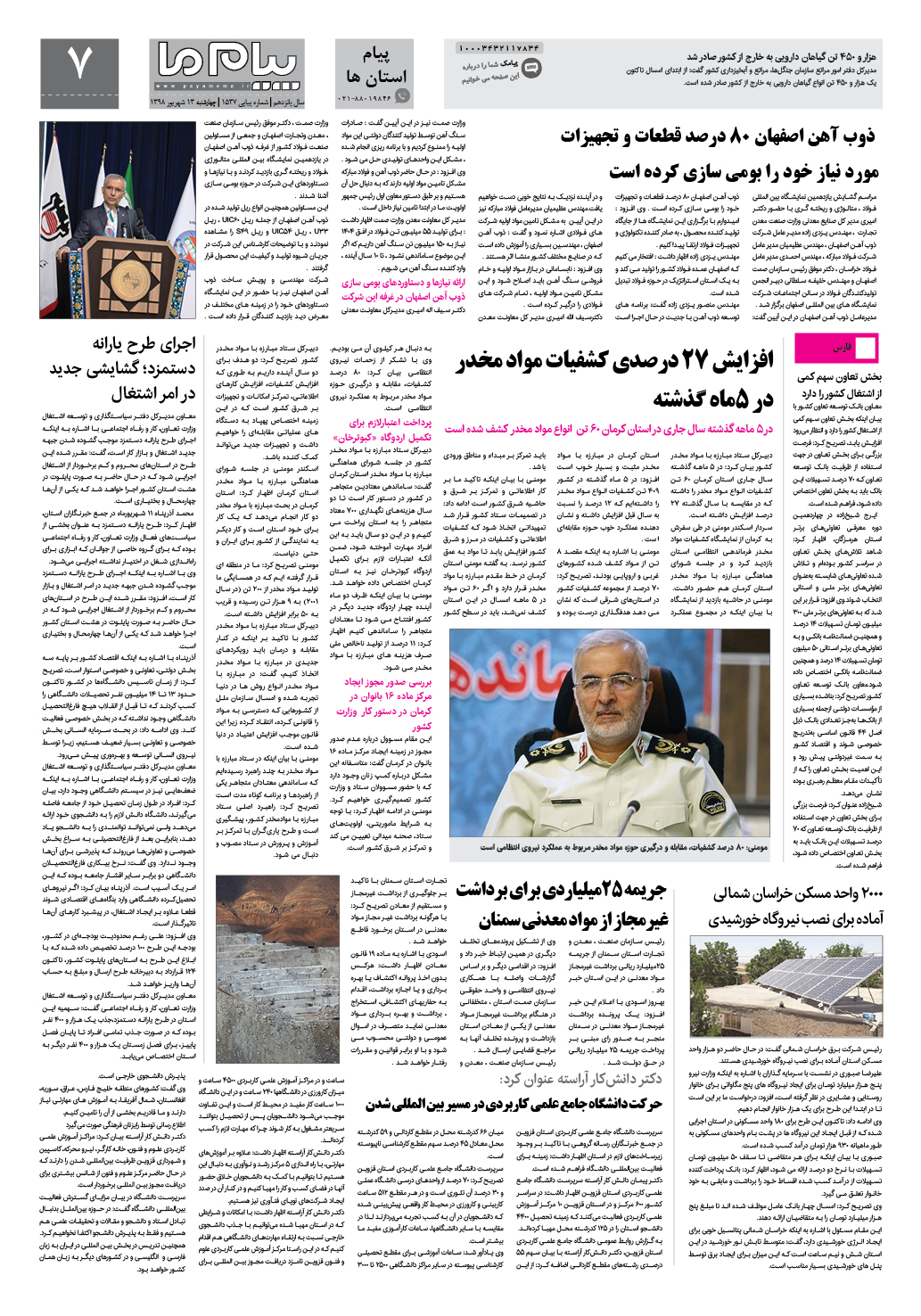 صفحه پیام استان ها شماره 1537 روزنامه پیام ما
