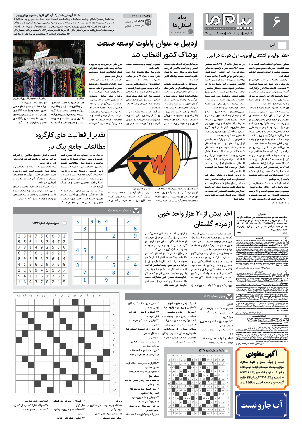 صفحه پیام استان ها شماره 1538 روزنامه پیام ما