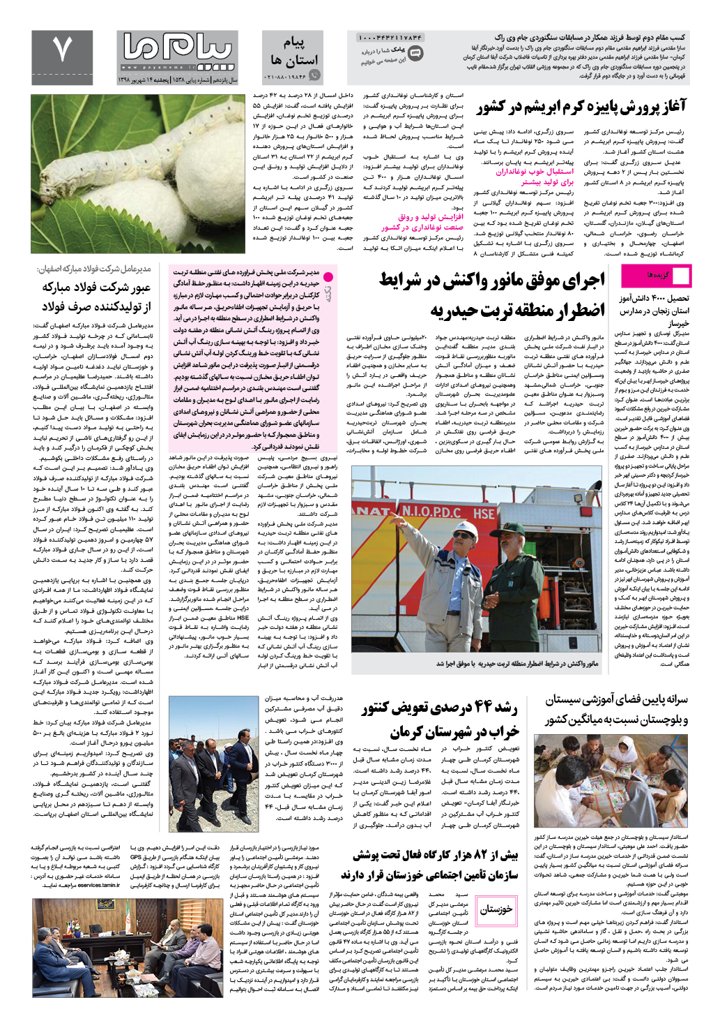 صفحه پیام استان ها شماره 1538 روزنامه پیام ما