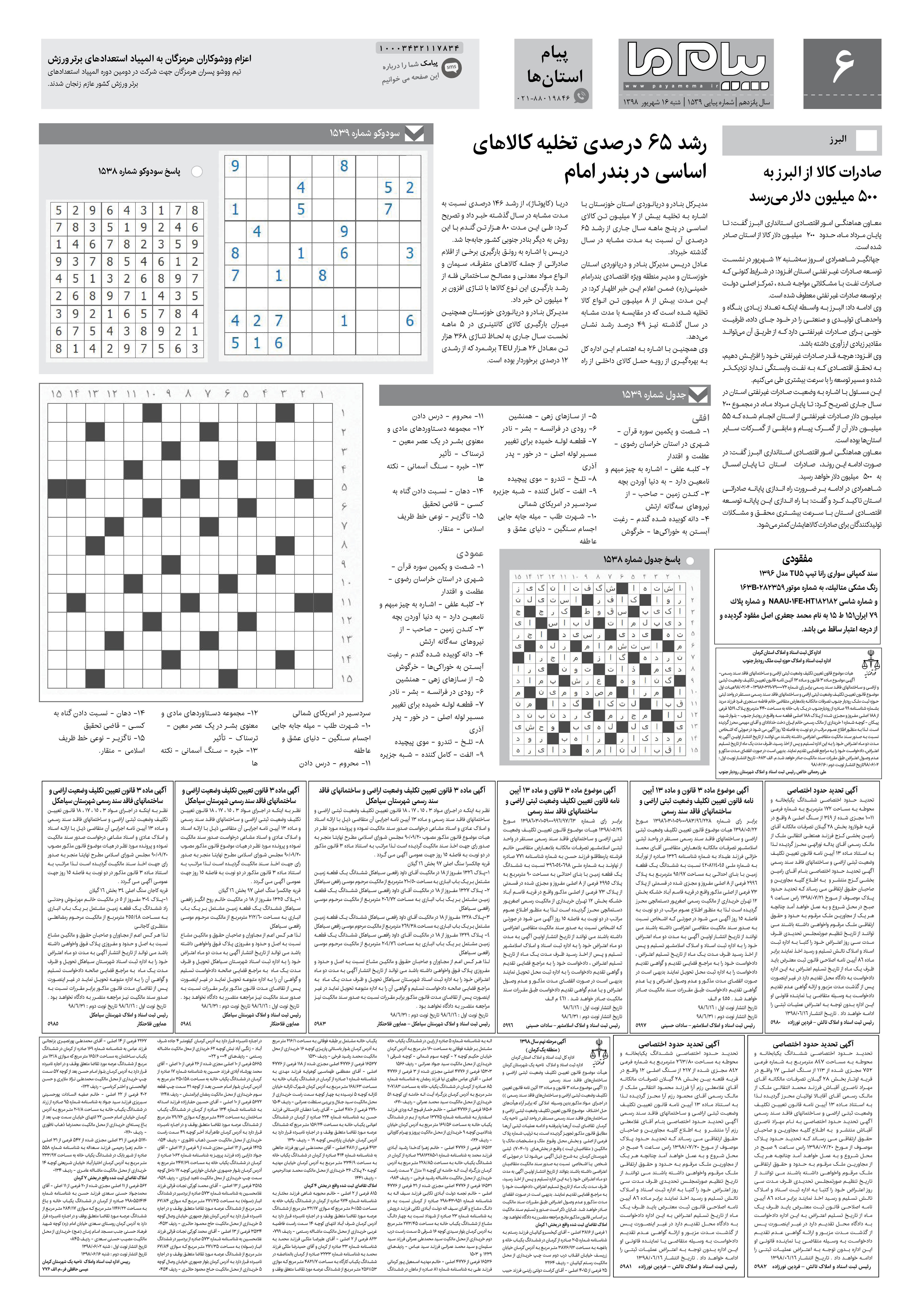 صفحه پیام استان ها شماره 1539 روزنامه پیام ما