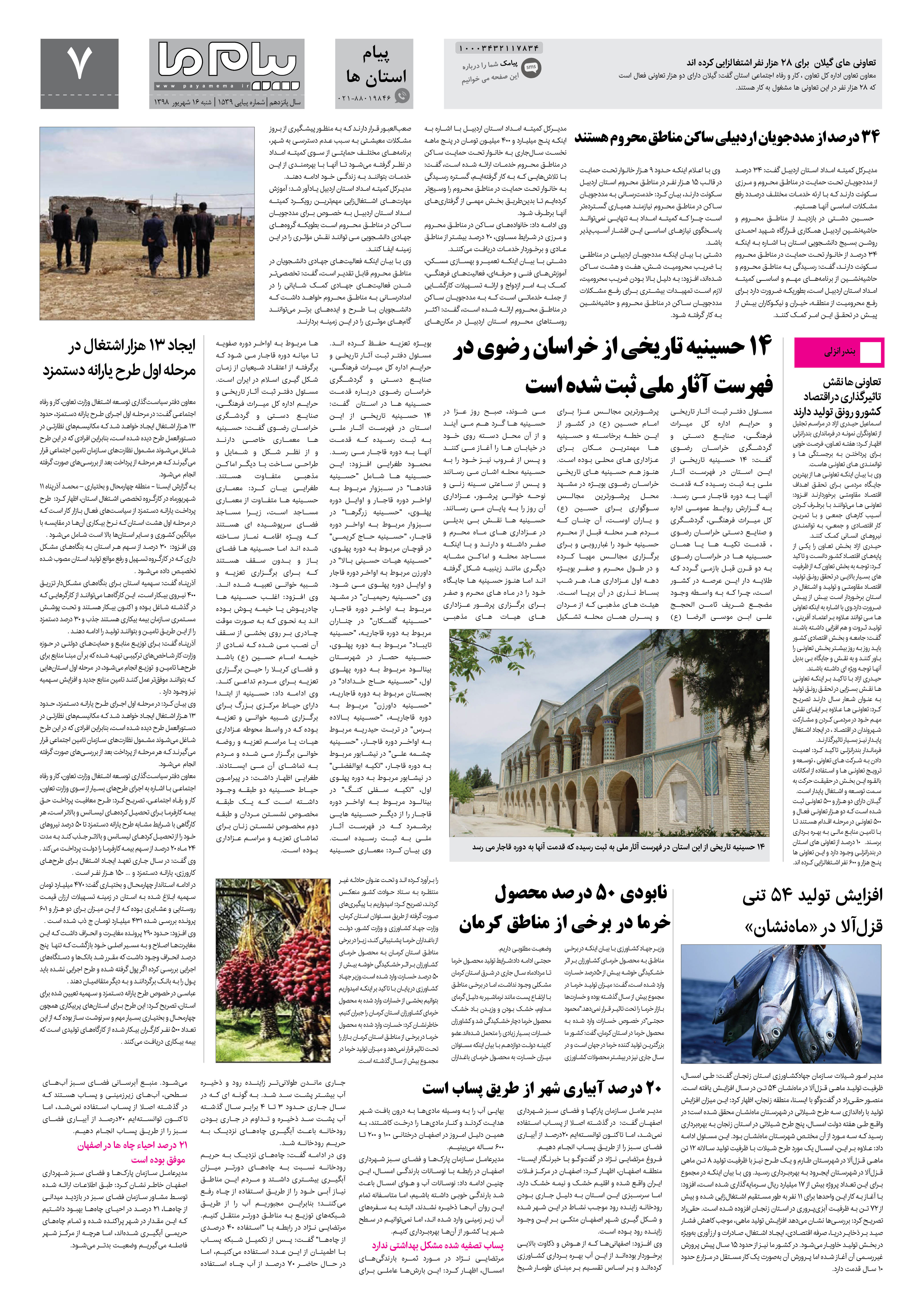 صفحه پیام استان ها شماره 1539 روزنامه پیام ما