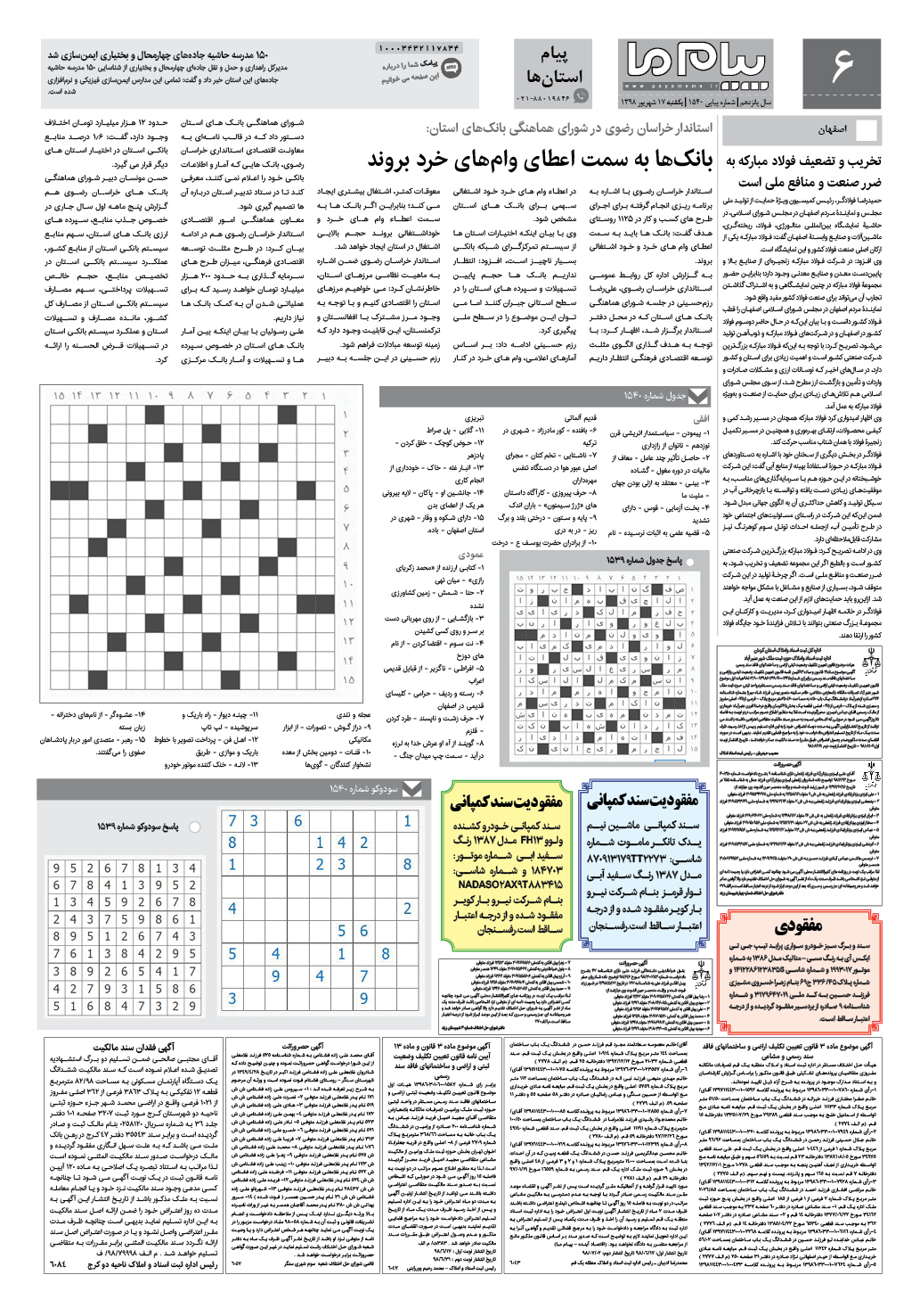 صفحه پیام استان ها شماره 1540 روزنامه پیام ما