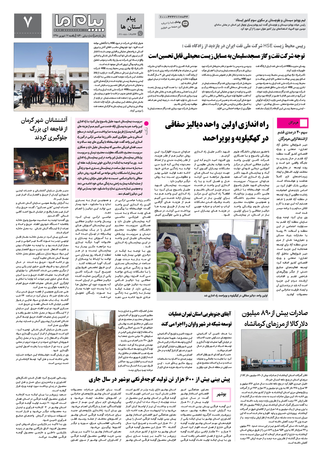 صفحه پیام استان ها شماره 1540 روزنامه پیام ما