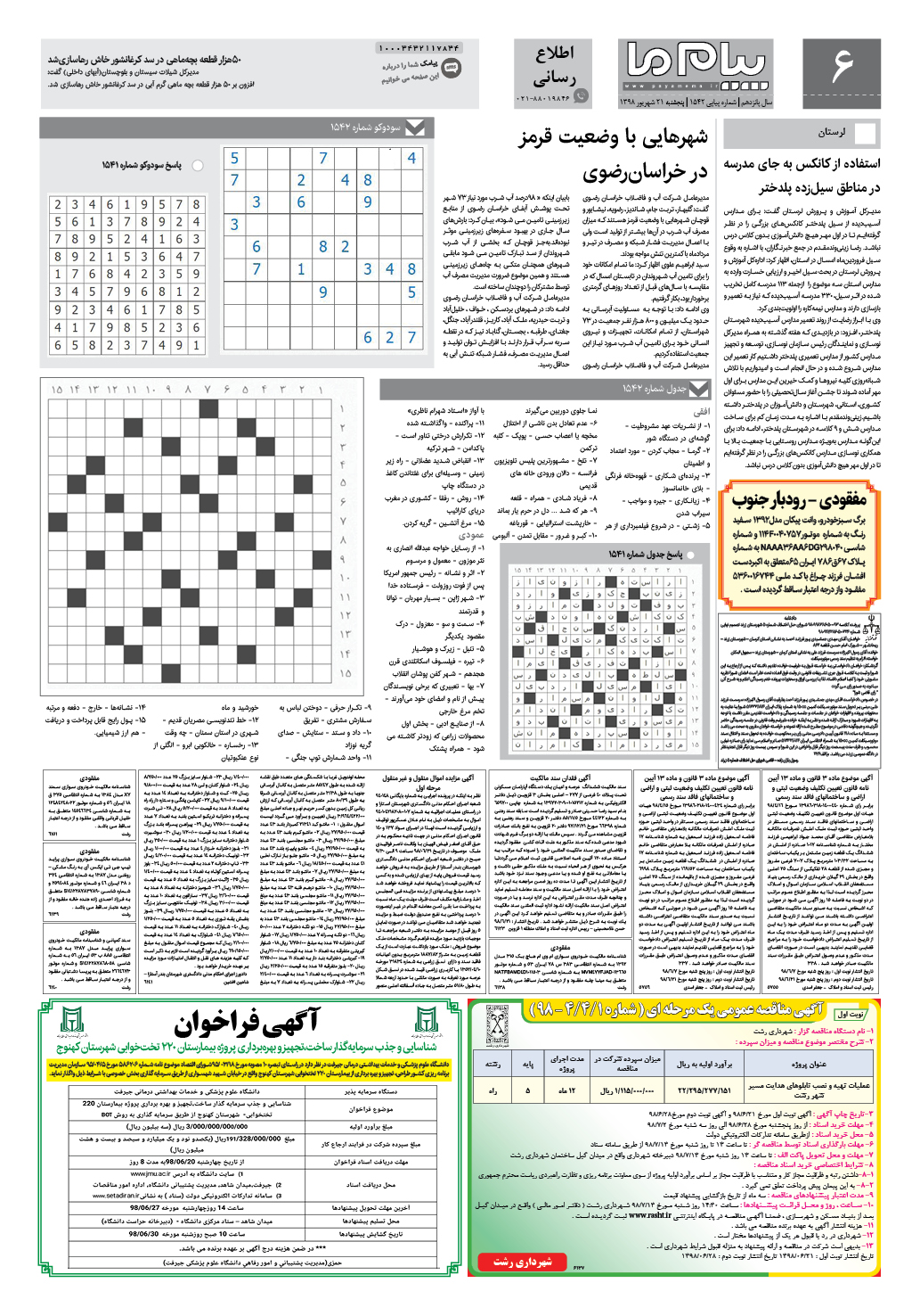 صفحه اطلاع رسانی شماره 1542 روزنامه پیام ما