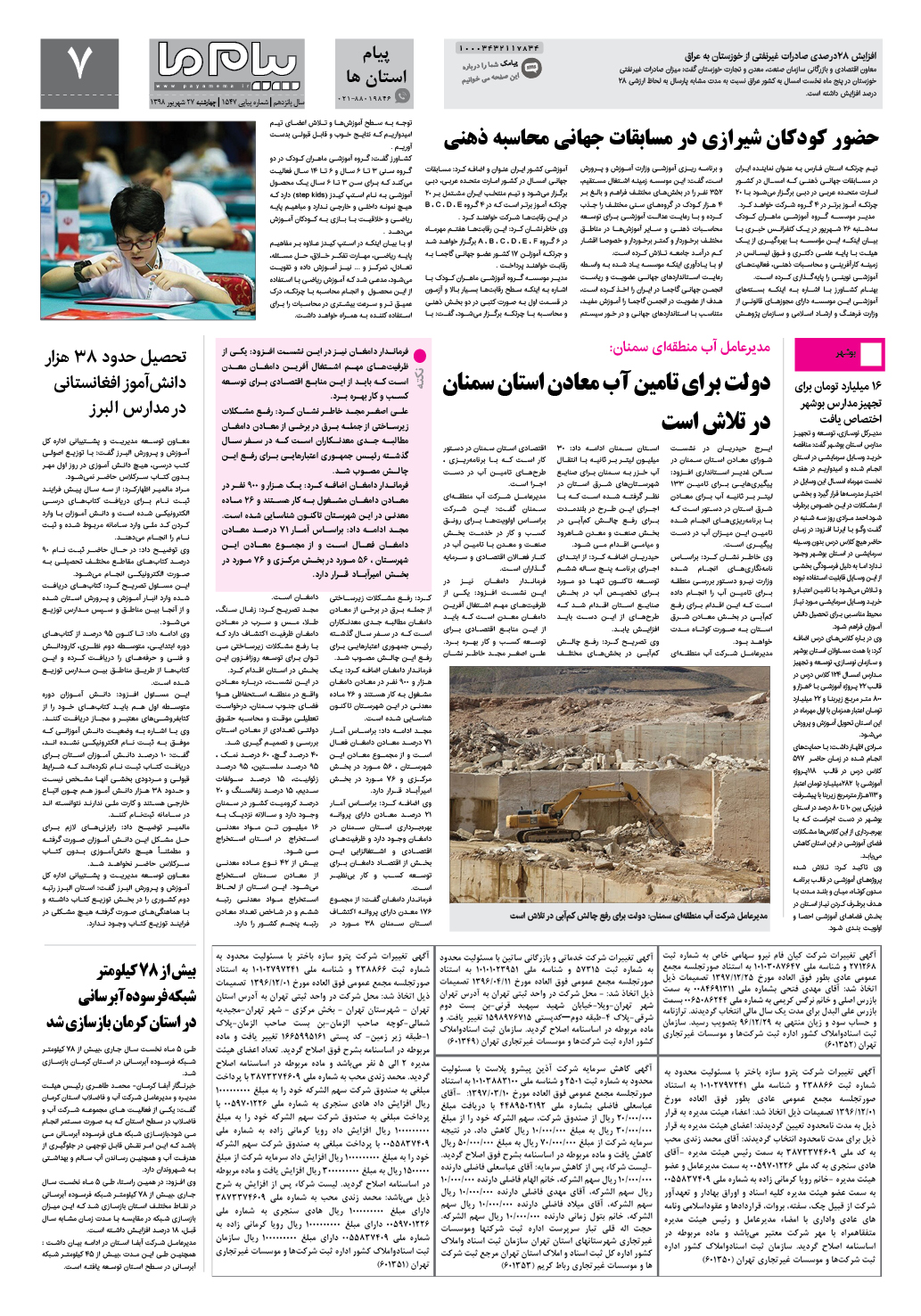 صفحه پیام استان ها شماره 1547 روزنامه پیام ما