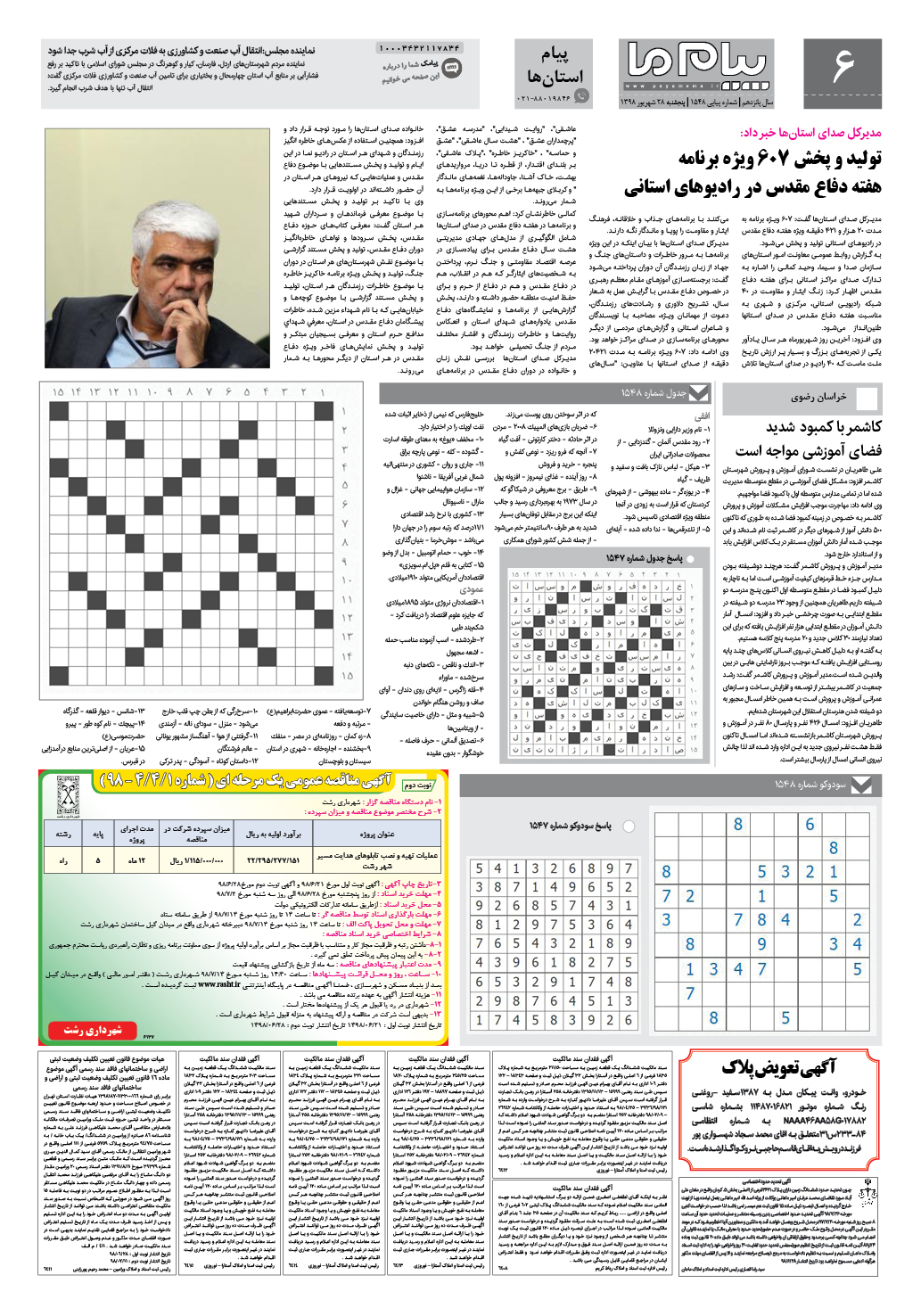 صفحه پیام استان ها شماره 1548 روزنامه پیام ما