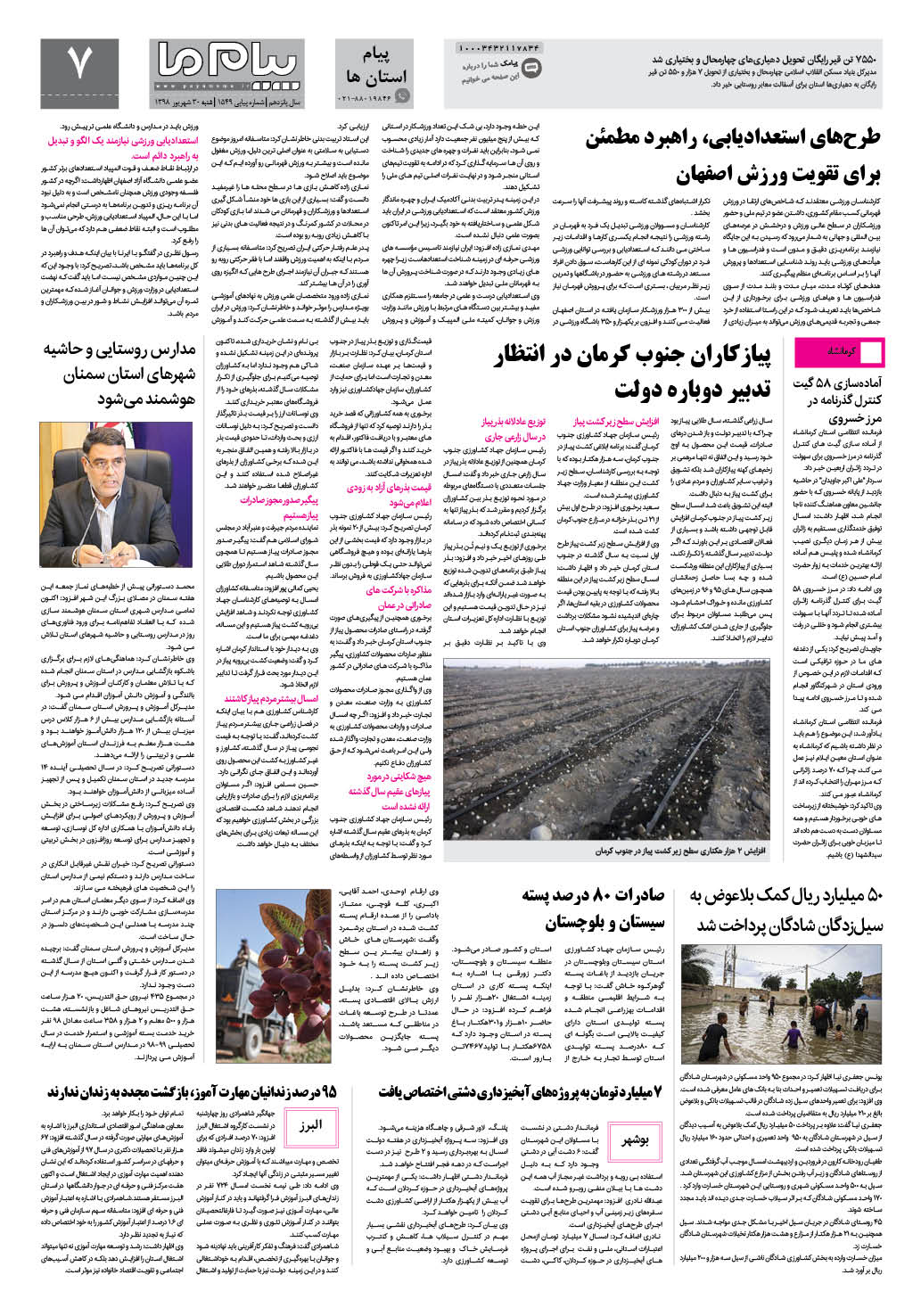 صفحه پیام استان ها شماره 1549 روزنامه پیام ما
