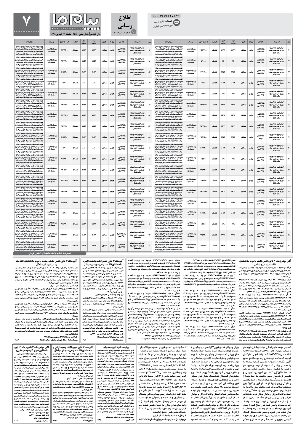 صفحه اطلاع رسانی شماره 1550 روزنامه پیام ما
