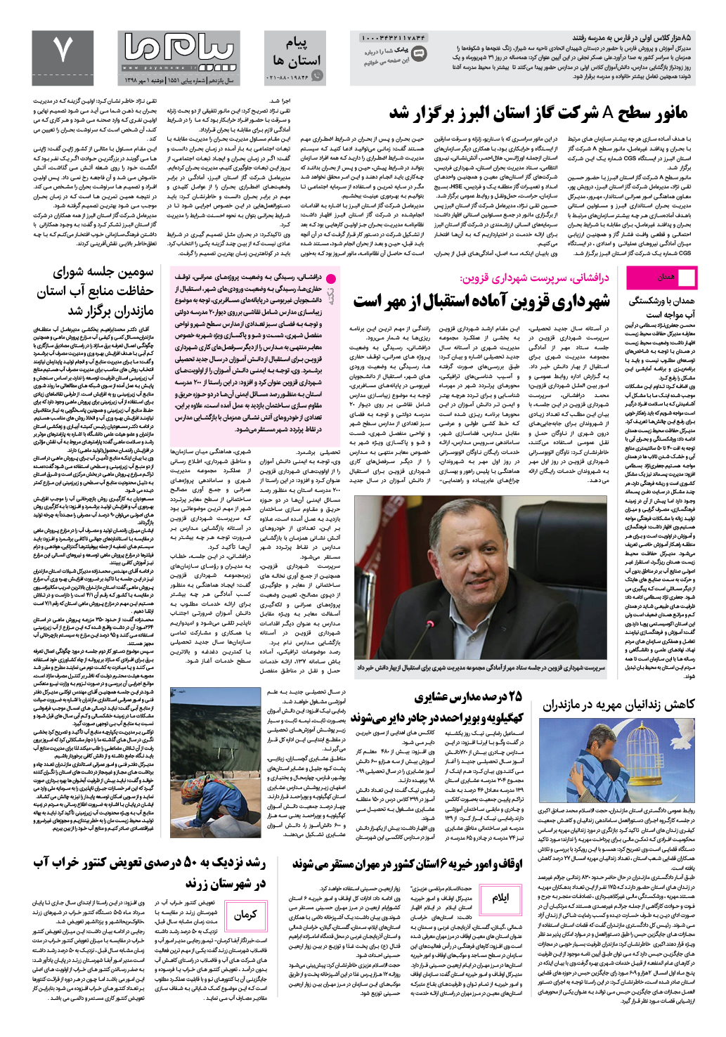 صفحه پیام استان ها شماره 1551 روزنامه پیام ما