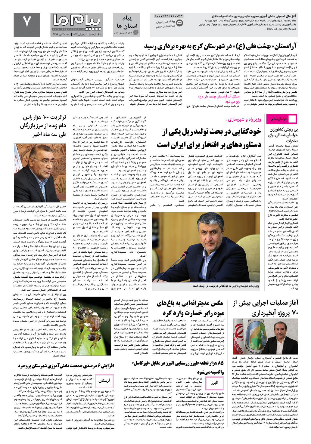 صفحه پیام استان ها شماره 1552 روزنامه پیام ما