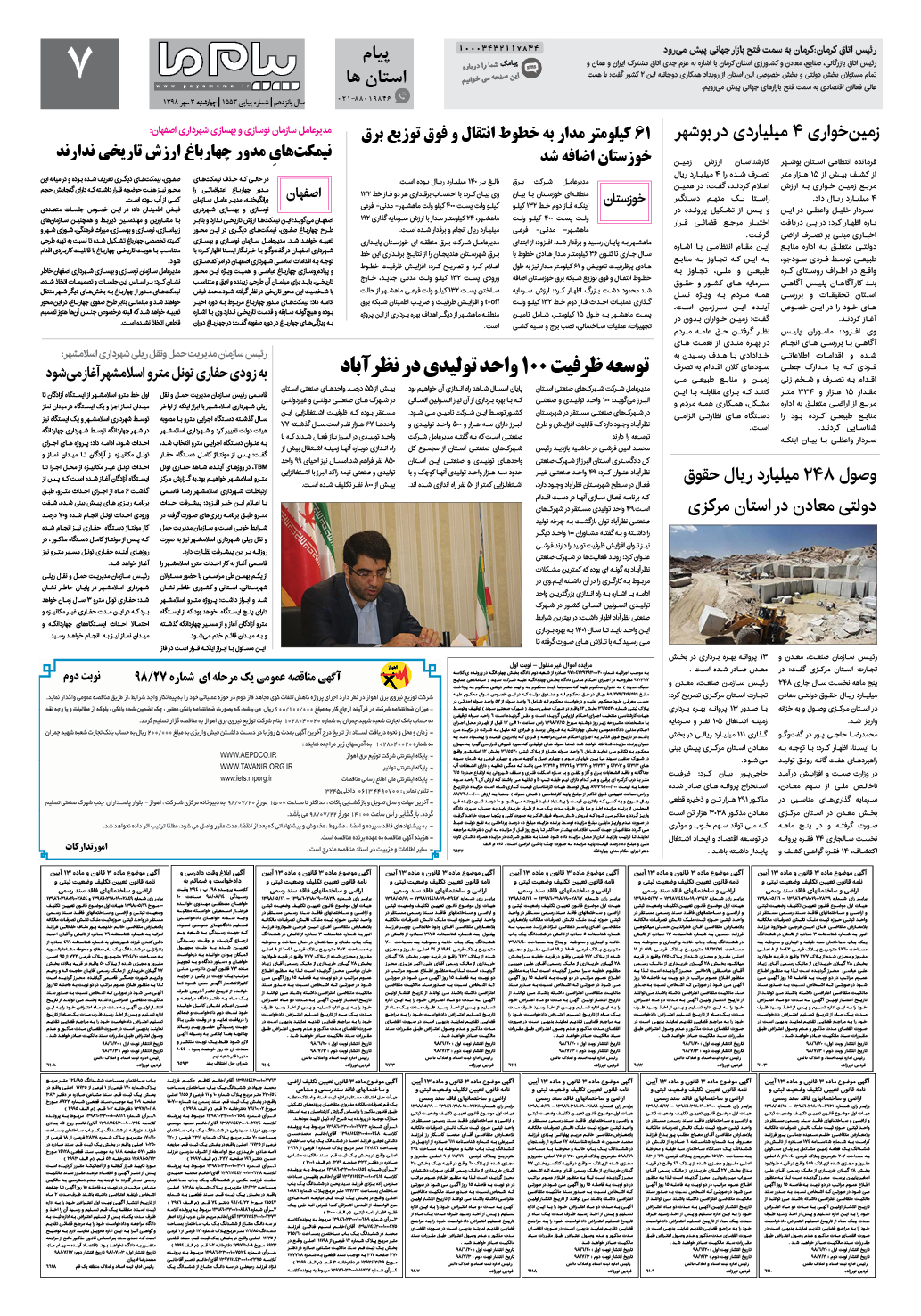 صفحه پیام استان ها شماره 1553 روزنامه پیام ما