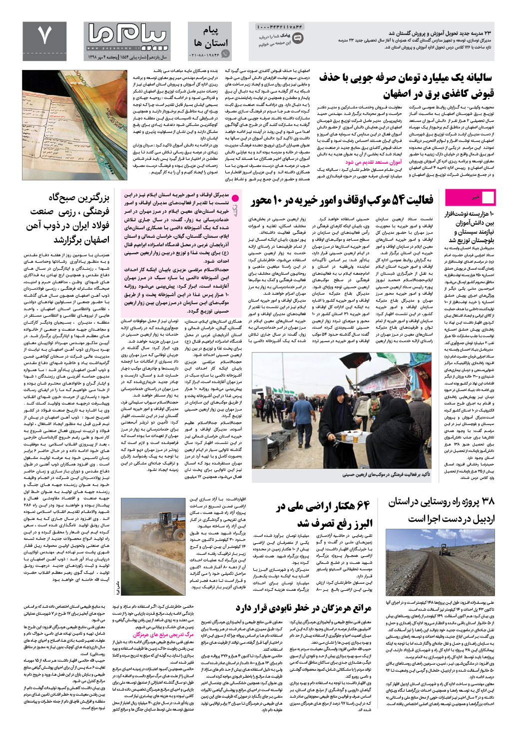 صفحه پیام استان ها شماره 1554 روزنامه پیام ما