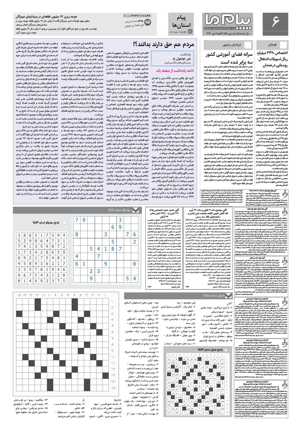 صفحه پیام استان ها شماره 1555 روزنامه پیام ما