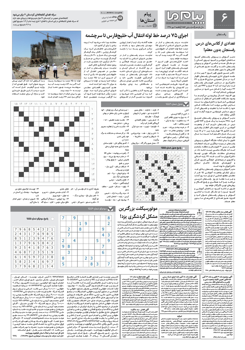 صفحه پیام استان ها شماره 1556 روزنامه پیام ما