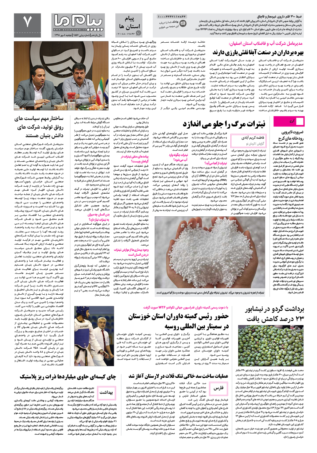 صفحه پیام استان ها شماره 1557 روزنامه پیام ما