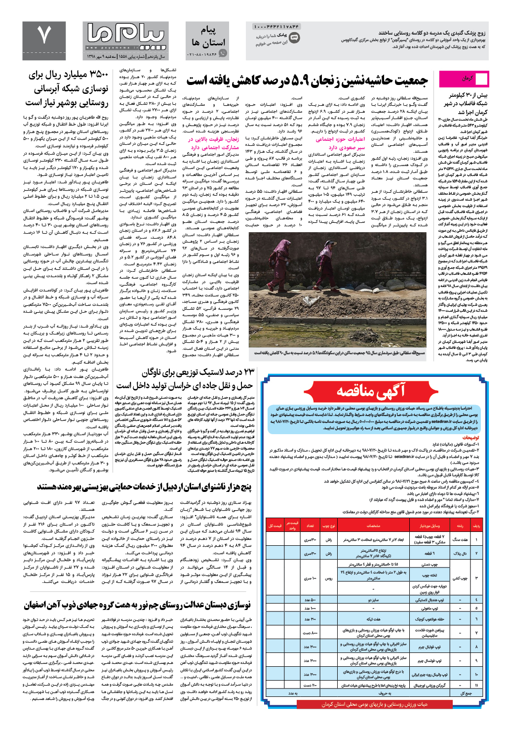 صفحه پیام استان ها شماره 1558 روزنامه پیام ما