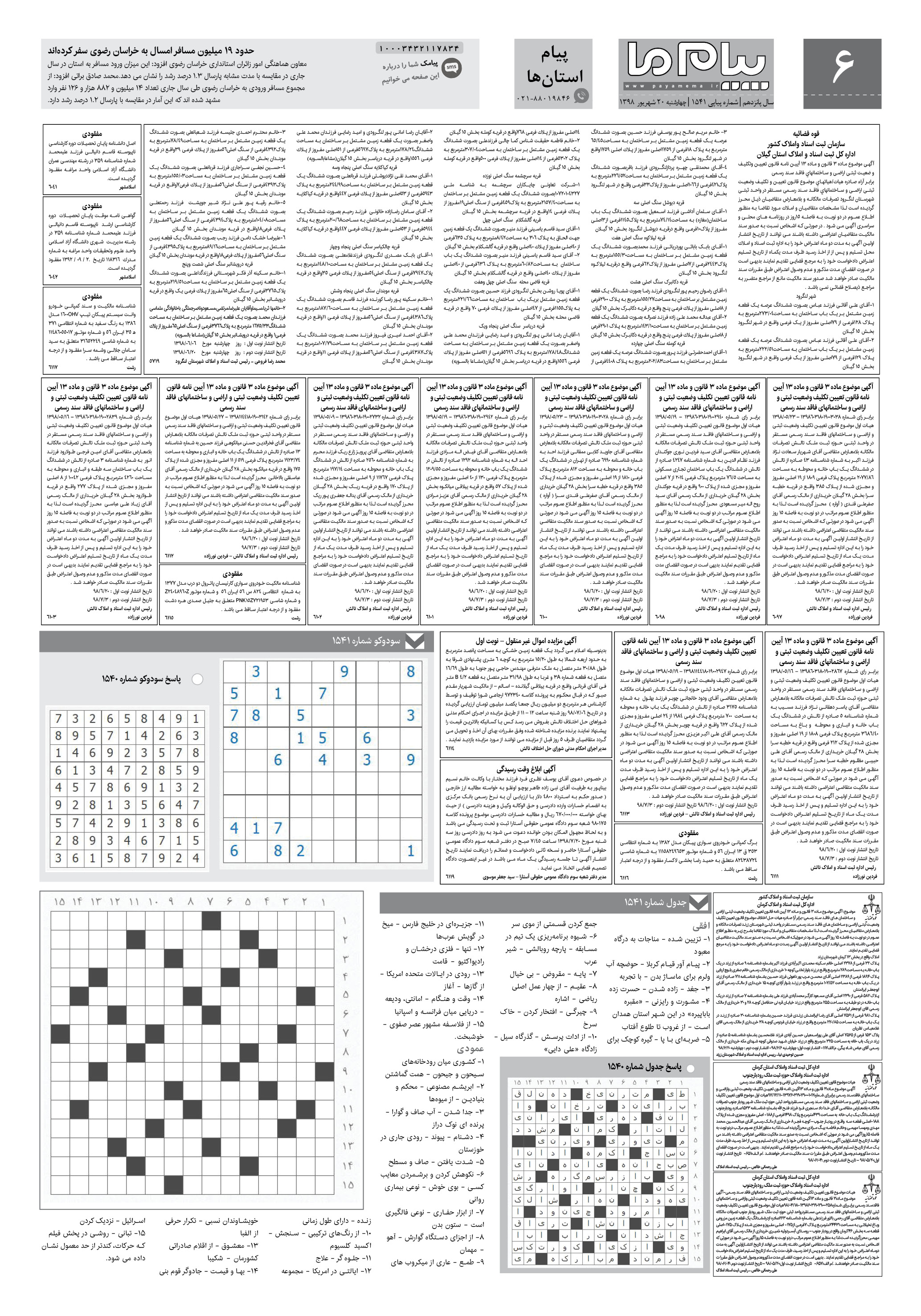 صفحه پیام استان ها شماره 1541 روزنامه پیام ما