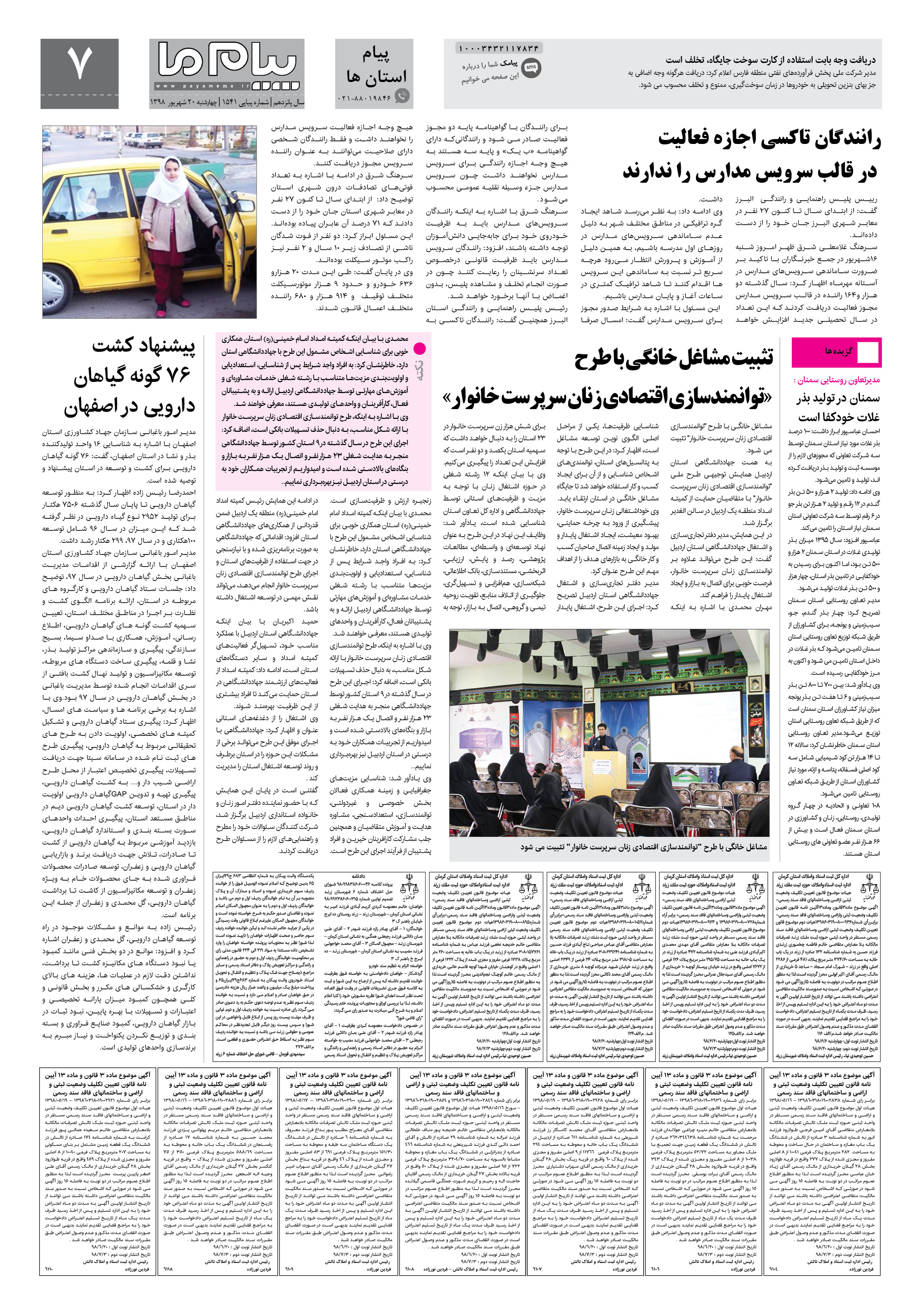 صفحه پیام استان ها شماره 1541 روزنامه پیام ما