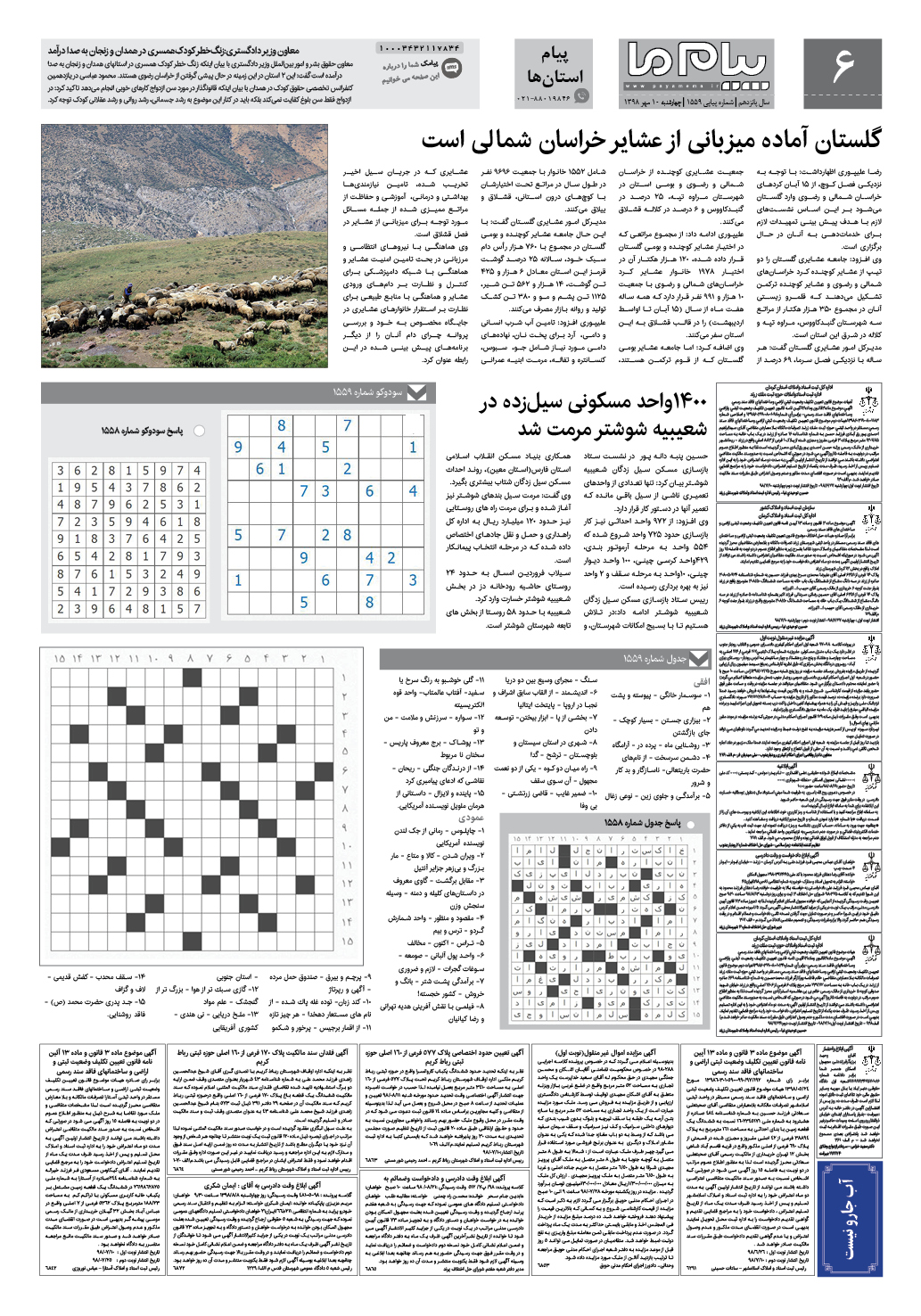 صفحه پیام استان ها شماره 1559 روزنامه پیام ما