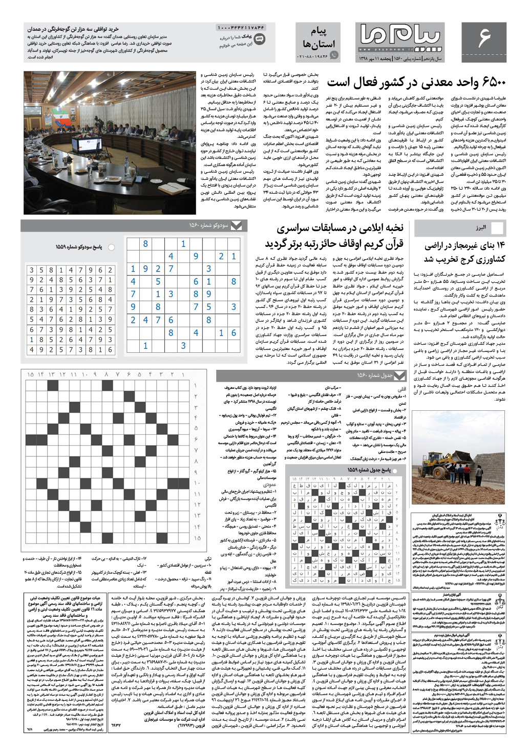 صفحه پیام استان ها شماره 1560 روزنامه پیام ما