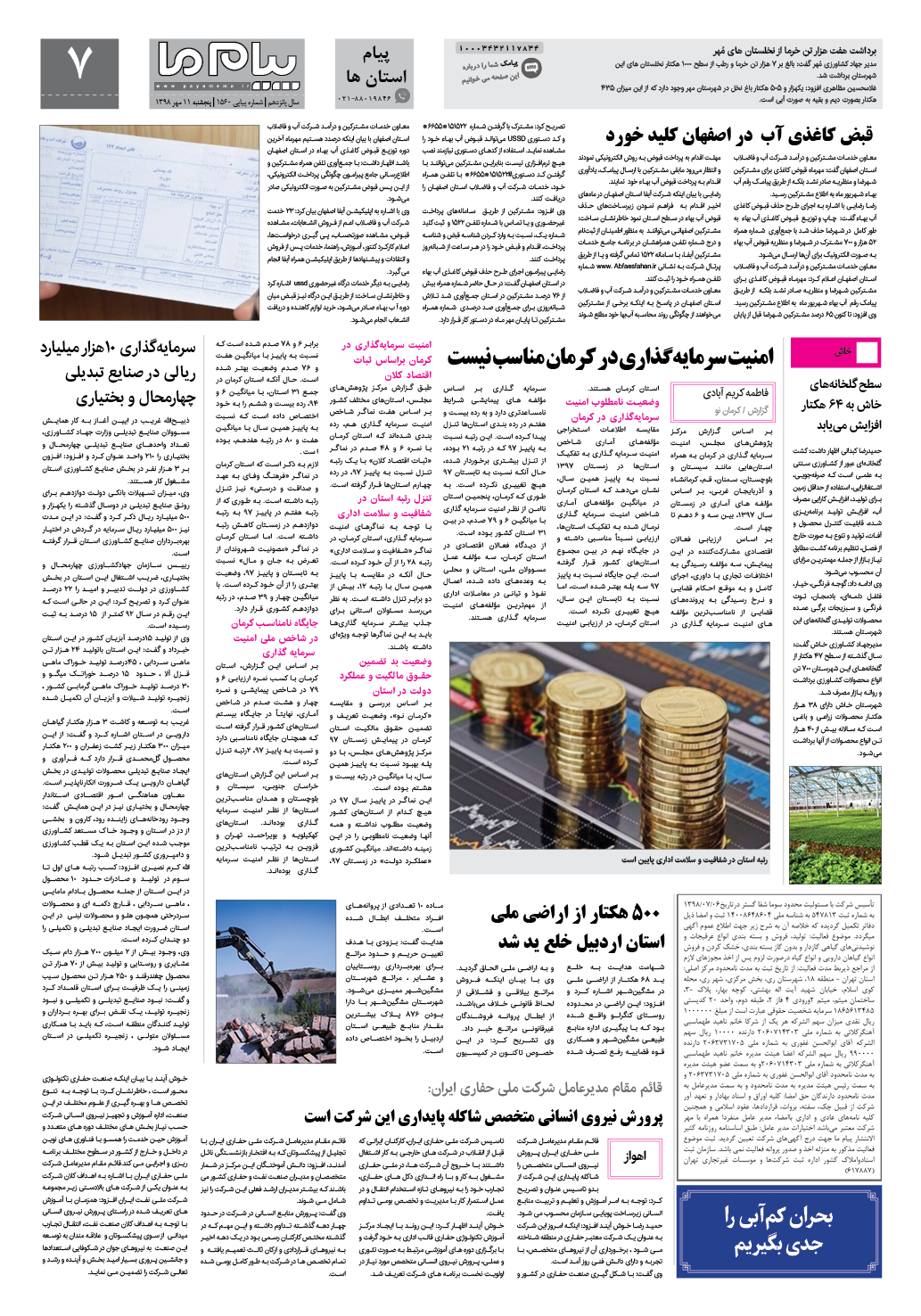 صفحه پیام استان ها شماره 1560 روزنامه پیام ما