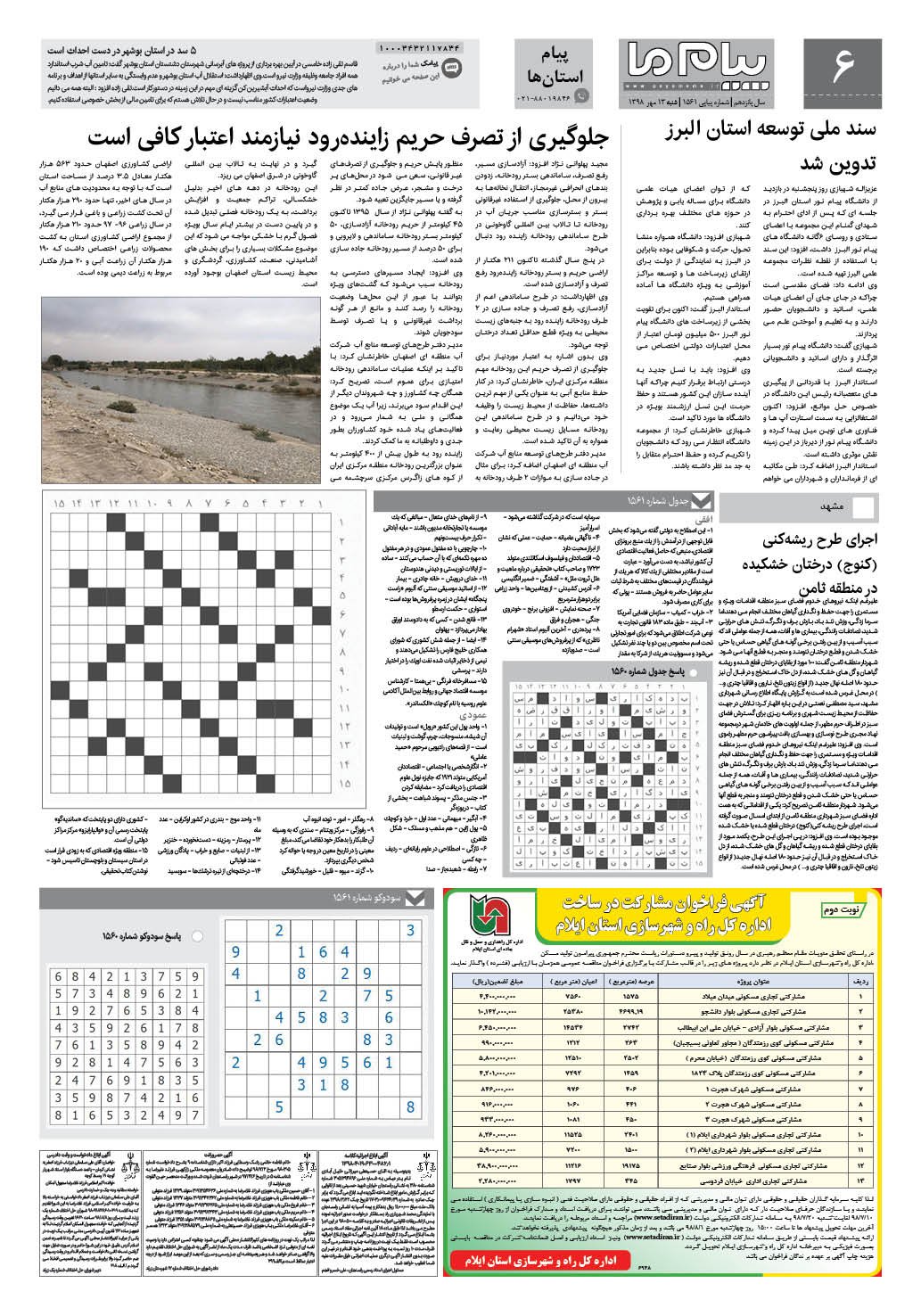 صفحه پیام استان ها شماره 1561 روزنامه پیام ما