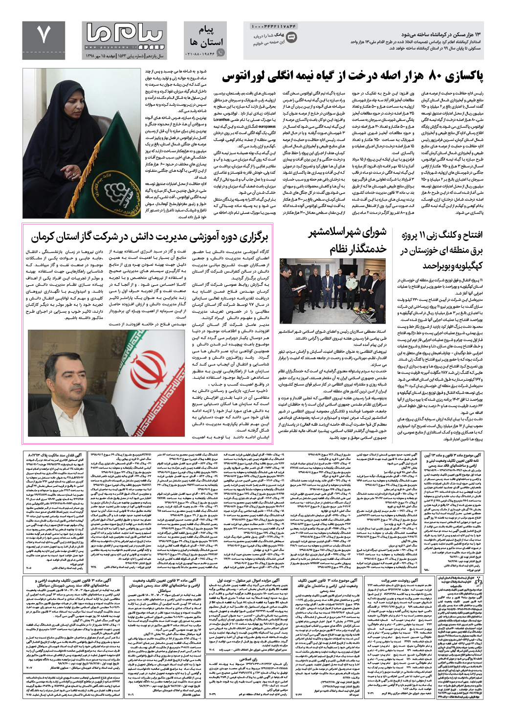 صفحه پیام استان ها شماره 1563 روزنامه پیام ما