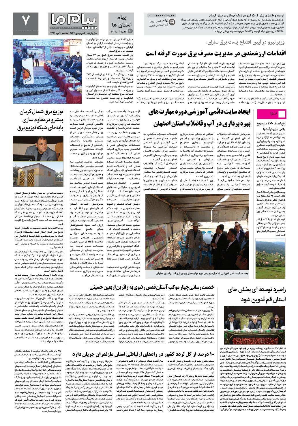 صفحه پیام استان ها شماره 1564 روزنامه پیام ما