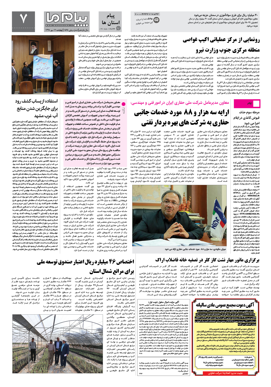 صفحه پیام استان ها شماره 1565 روزنامه پیام ما