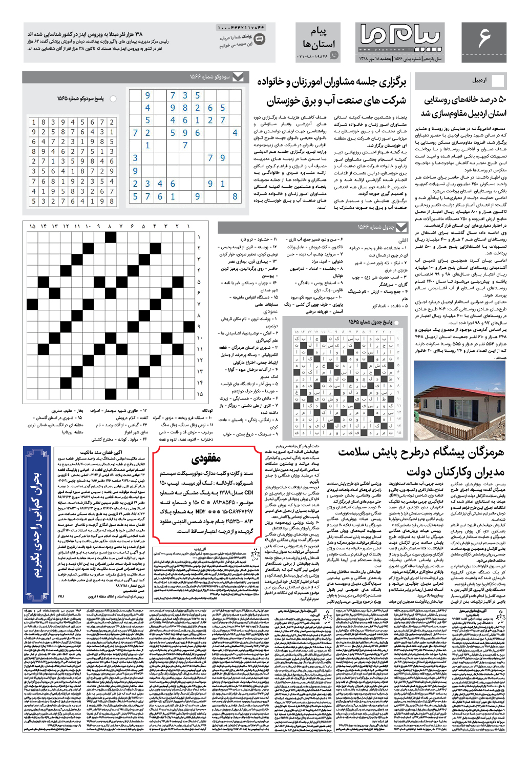 صفحه پیام استان ها شماره 1566 روزنامه پیام ما