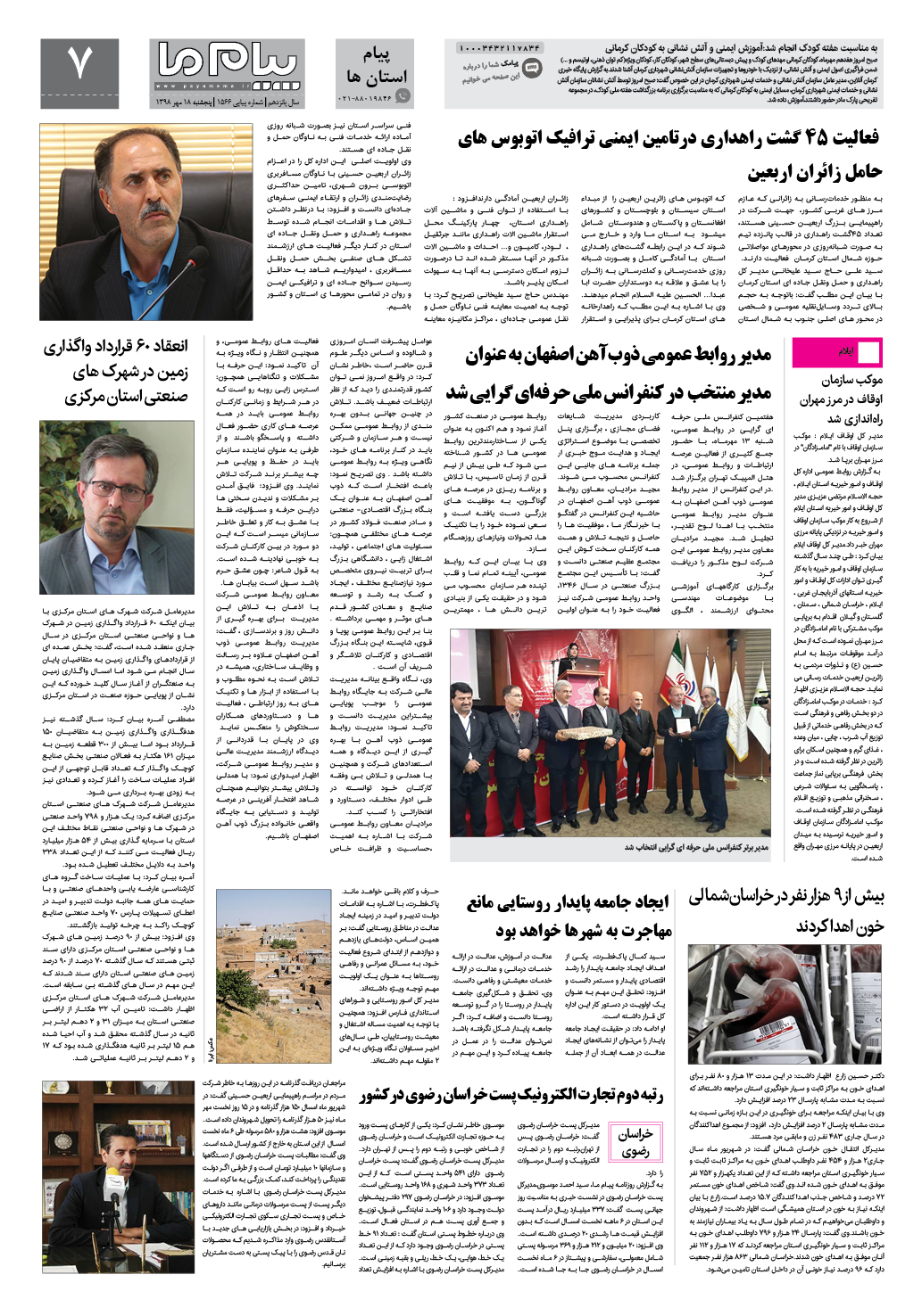 صفحه پیام استان ها شماره 1566 روزنامه پیام ما
