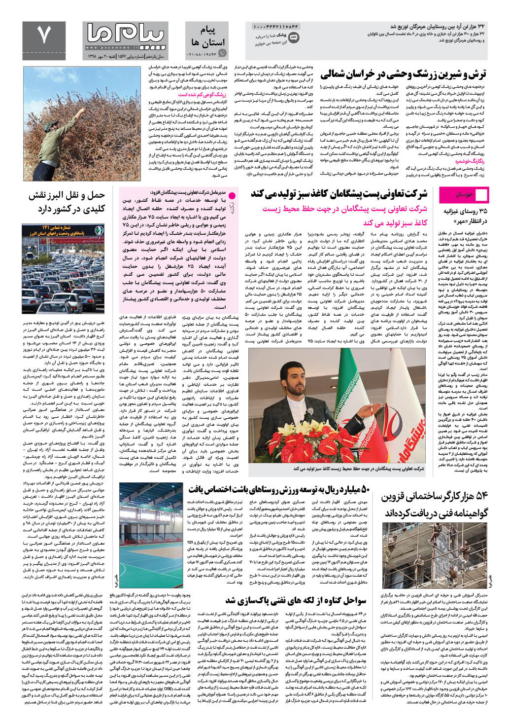 صفحه پیام استان ها شماره 1567 روزنامه پیام ما