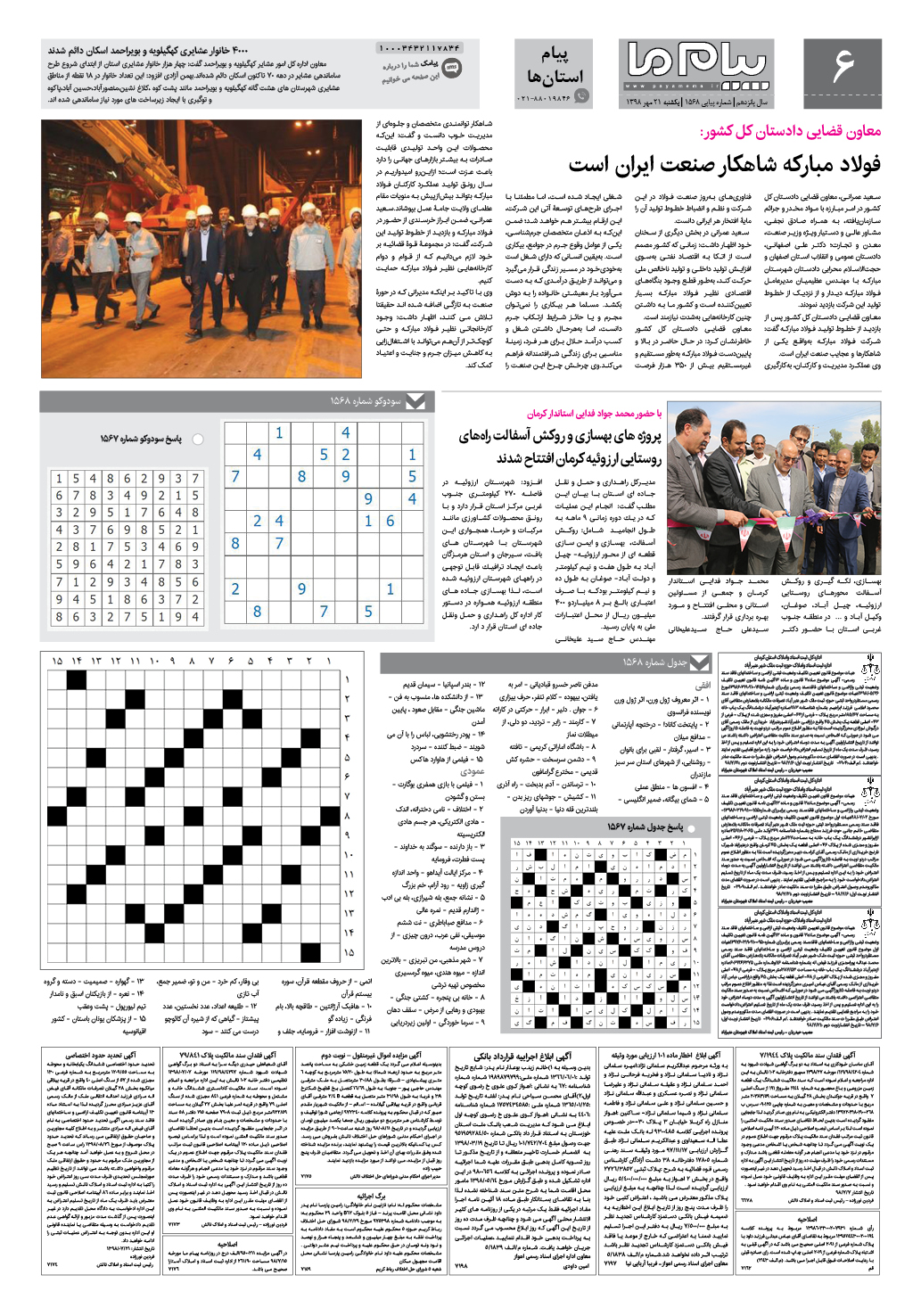 صفحه پیام استان ها شماره 1568 روزنامه پیام ما