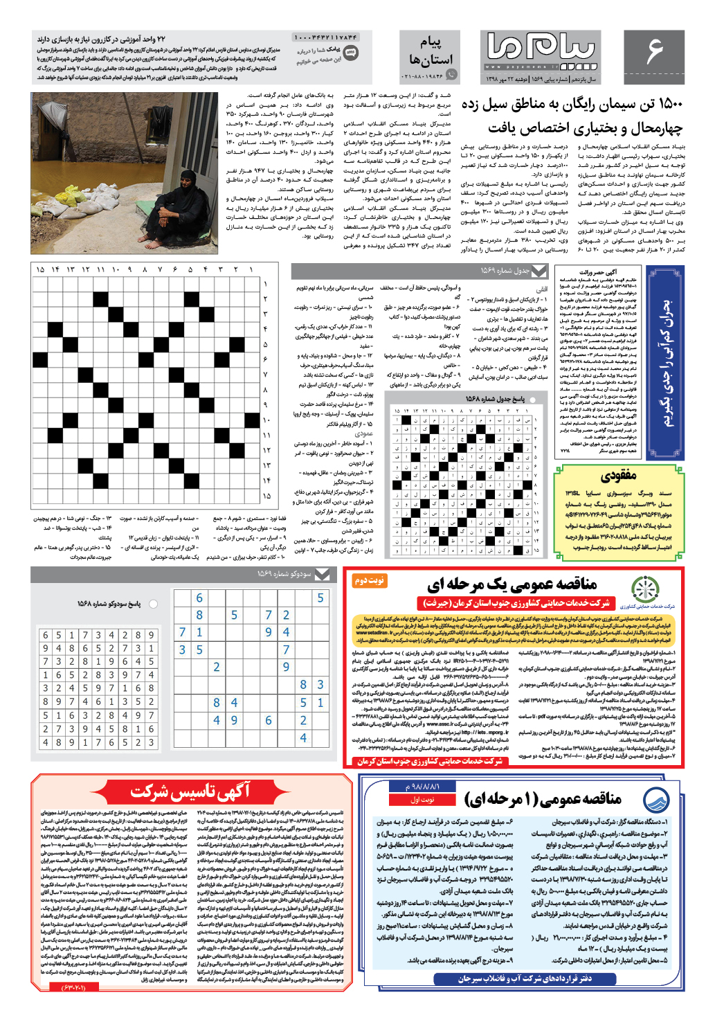 صفحه پیام استان ها شماره 1569 روزنامه پیام ما