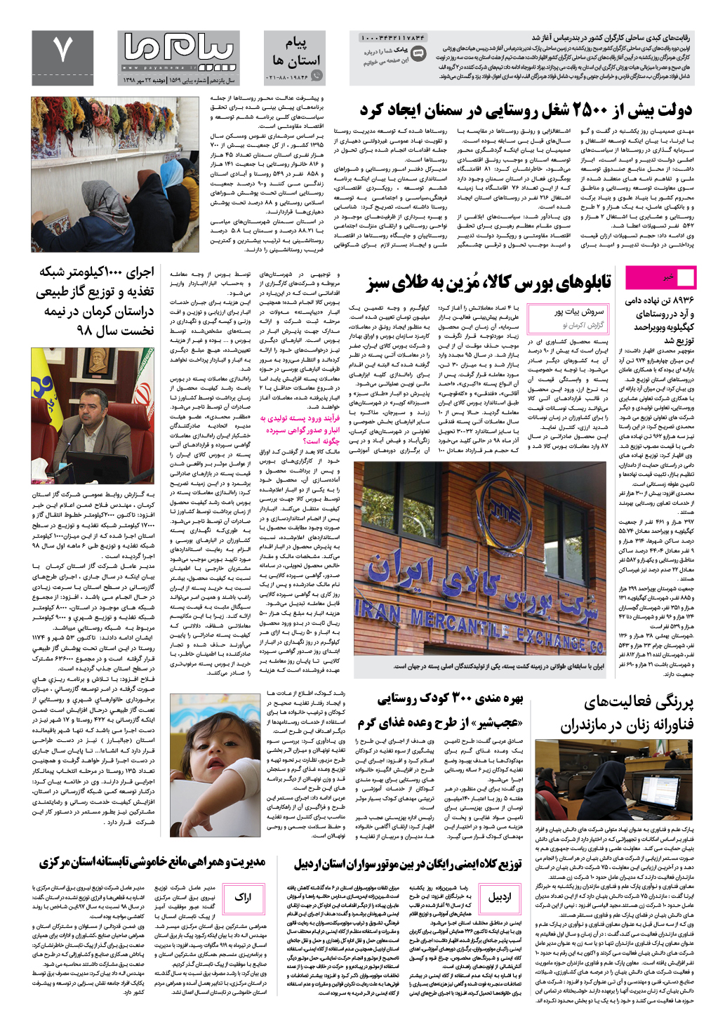 صفحه پیام استان ها شماره 1569 روزنامه پیام ما