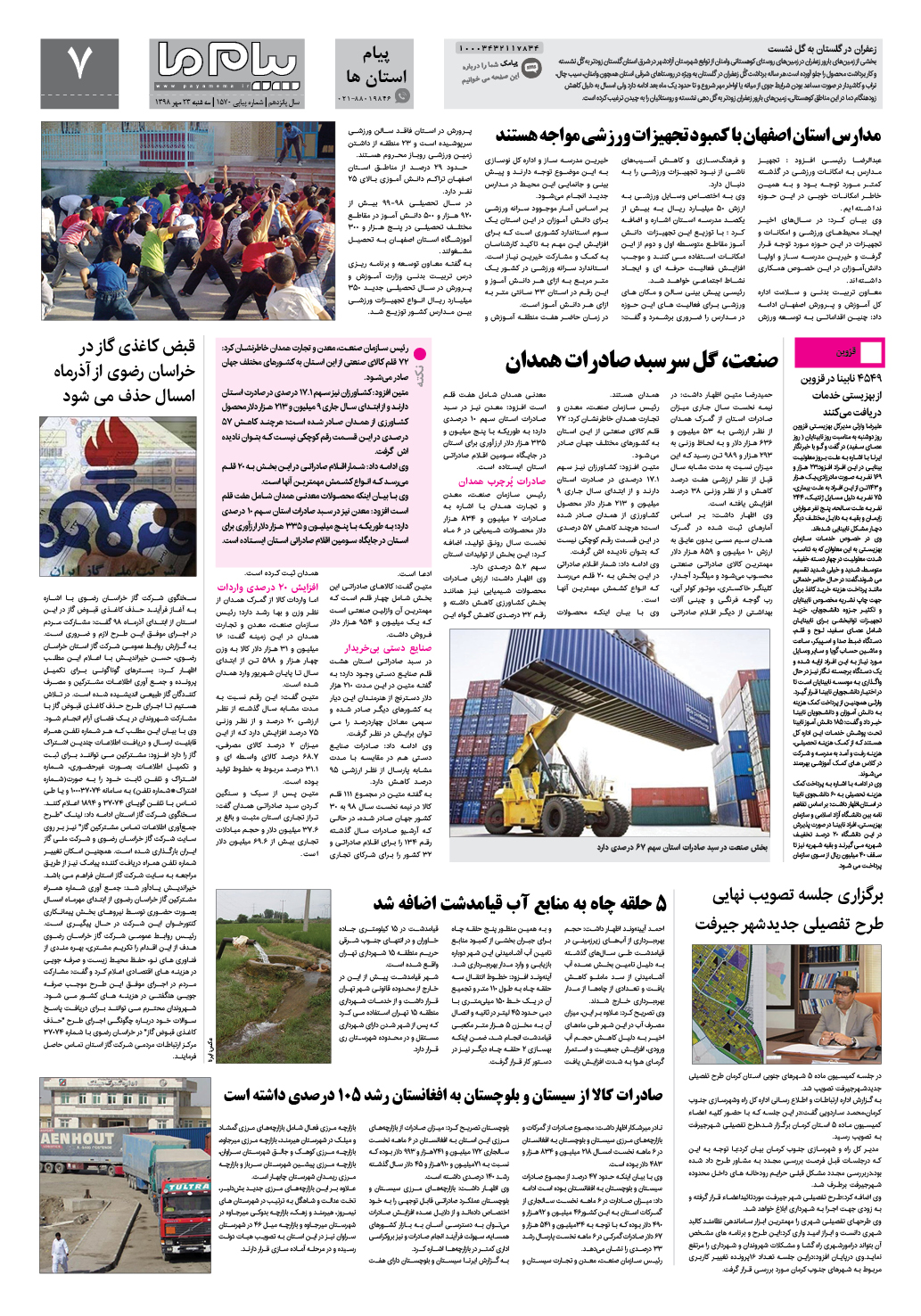 صفحه پیام استان ها شماره 1570 روزنامه پیام ما