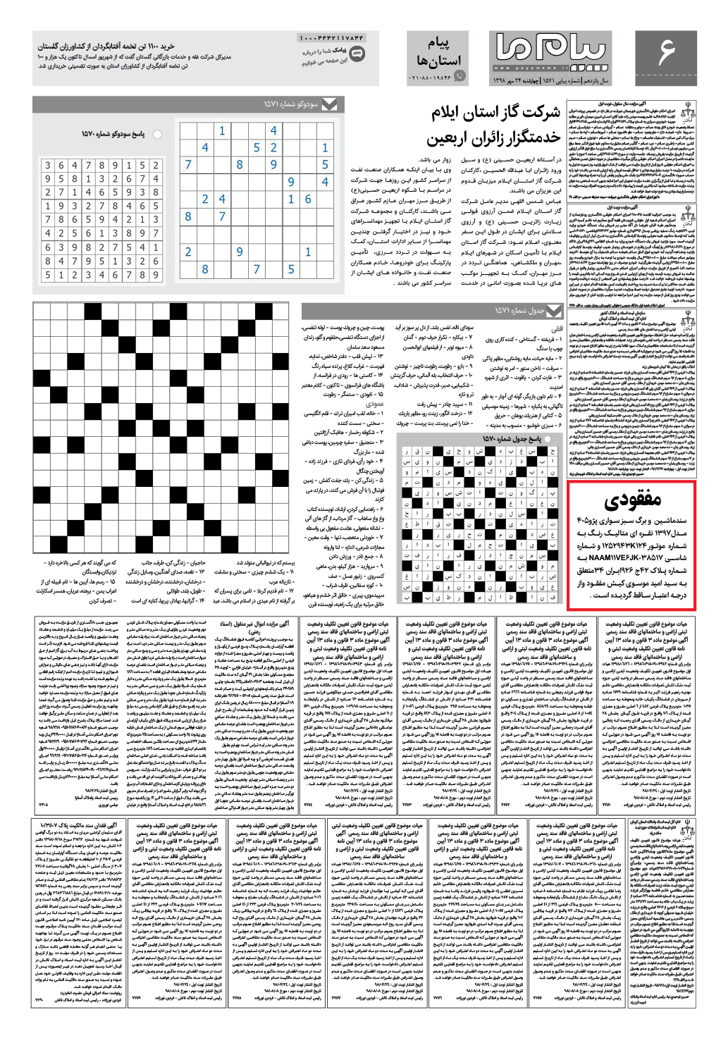 صفحه پیام استان ها شماره 1571 روزنامه پیام ما