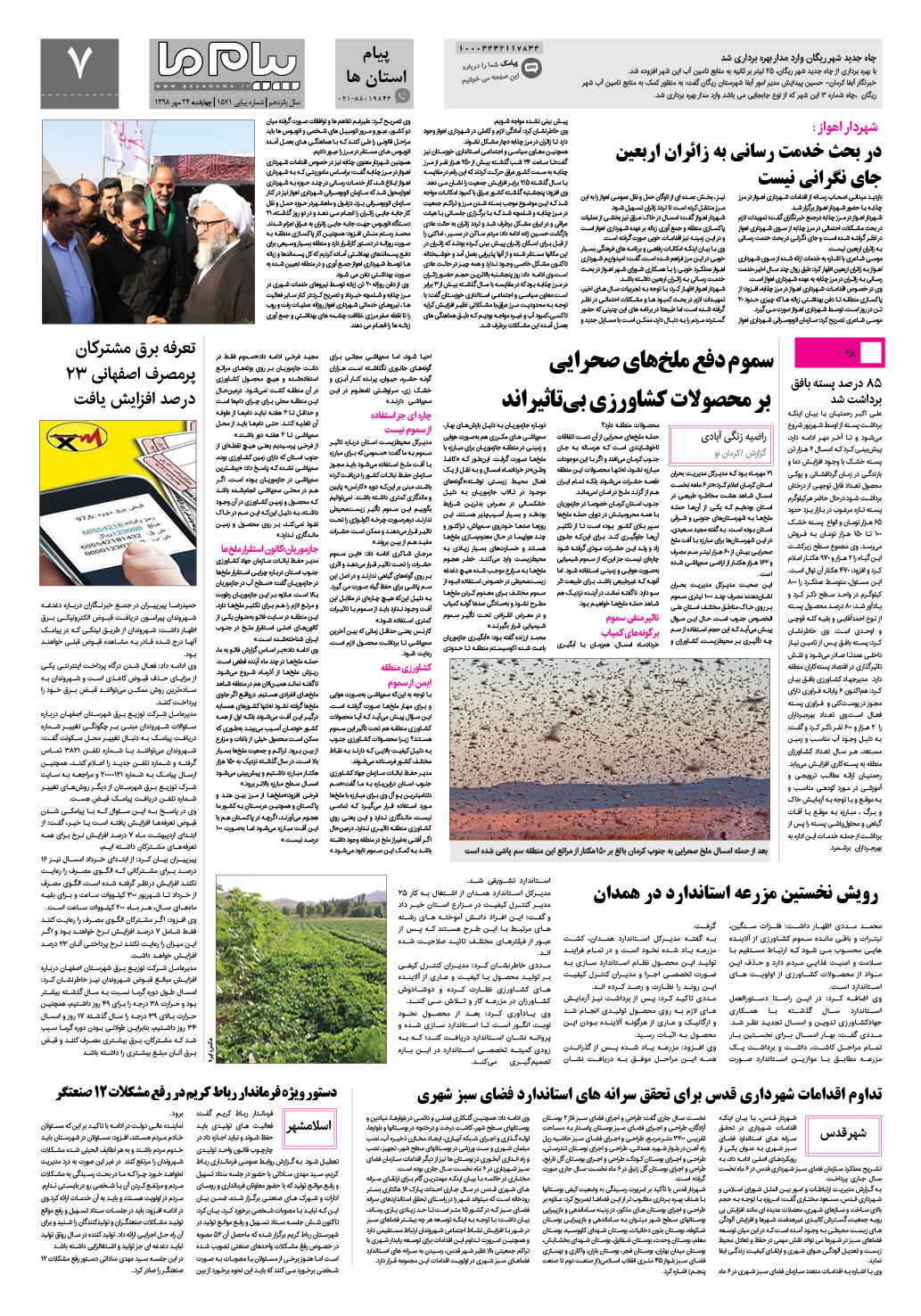 صفحه پیام استان ها شماره 1571 روزنامه پیام ما