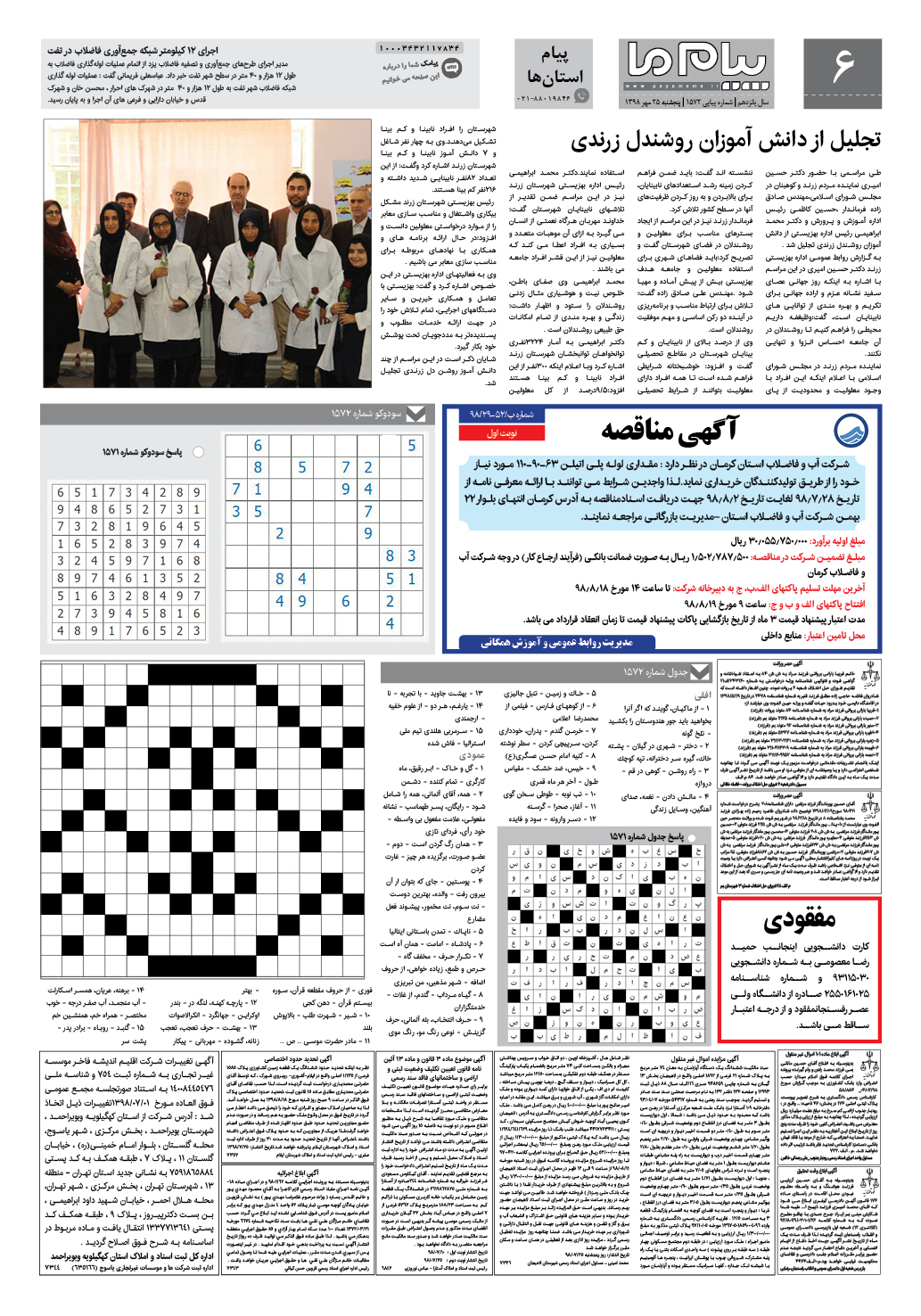 صفحه پیام استان ها شماره 1572 روزنامه پیام ما