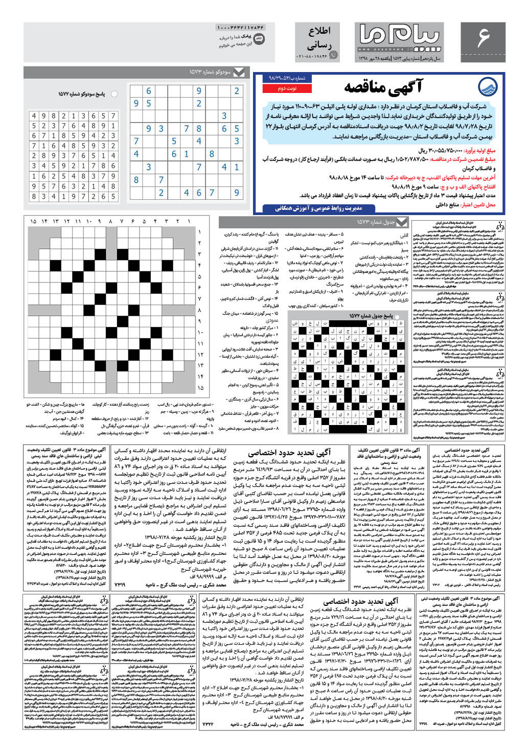 صفحه اطلاع رسانی شماره 1573 روزنامه پیام ما