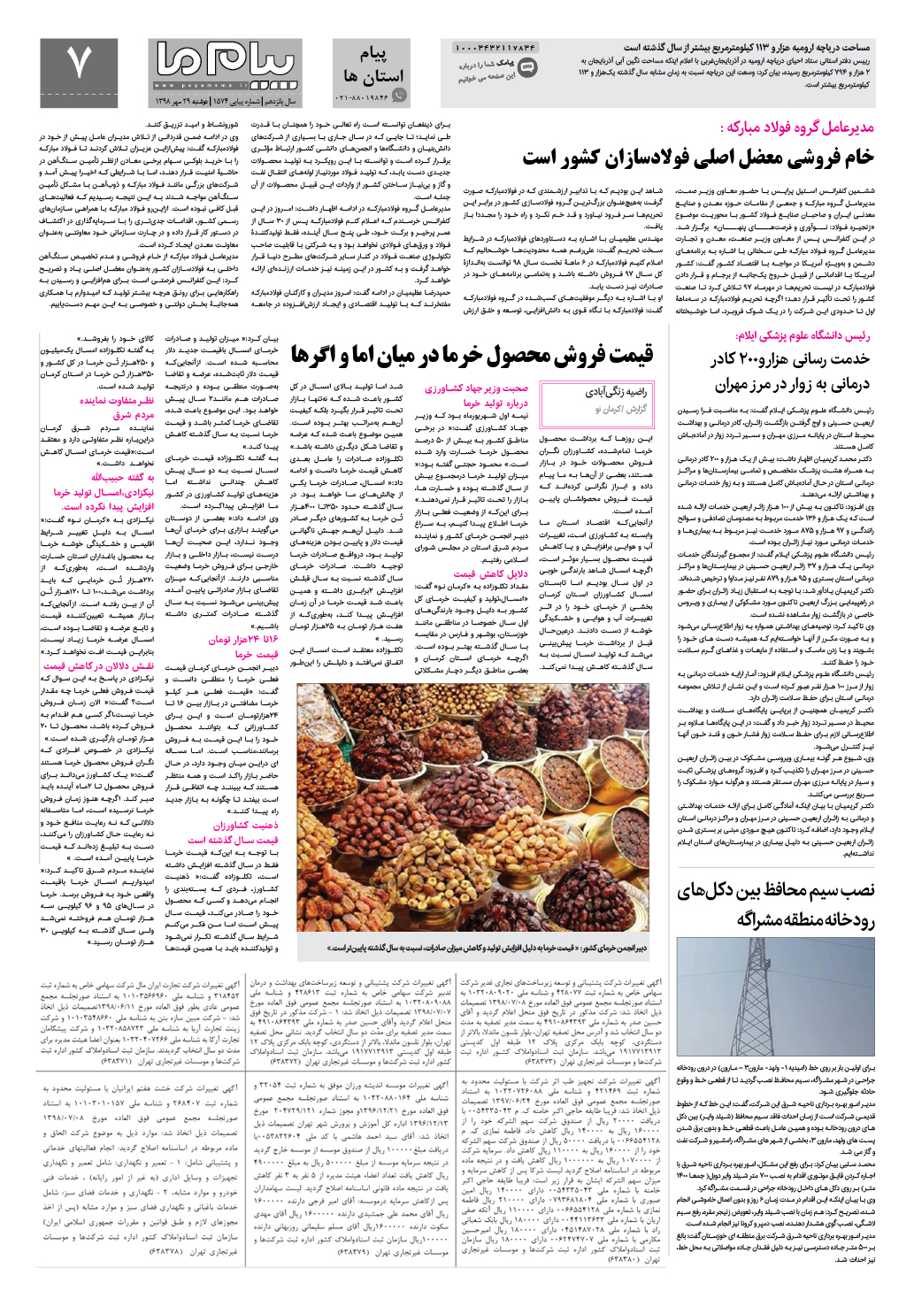 صفحه پیام استان ها شماره 1574 روزنامه پیام ما