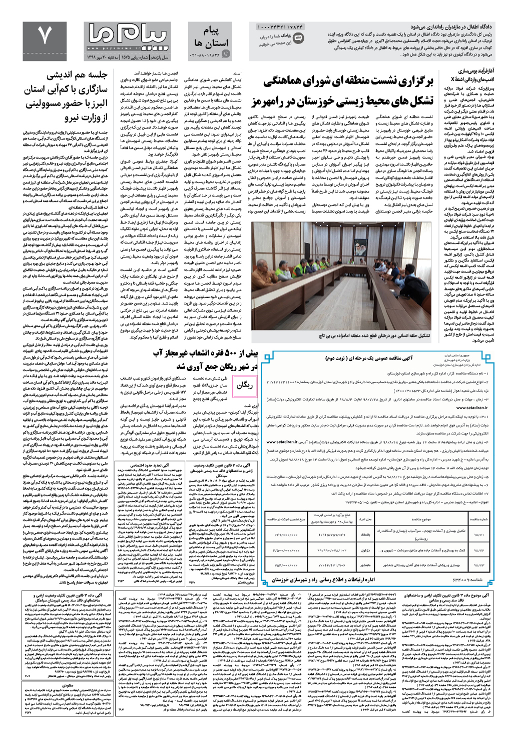 صفحه پیام استان ها شماره 1575 روزنامه پیام ما