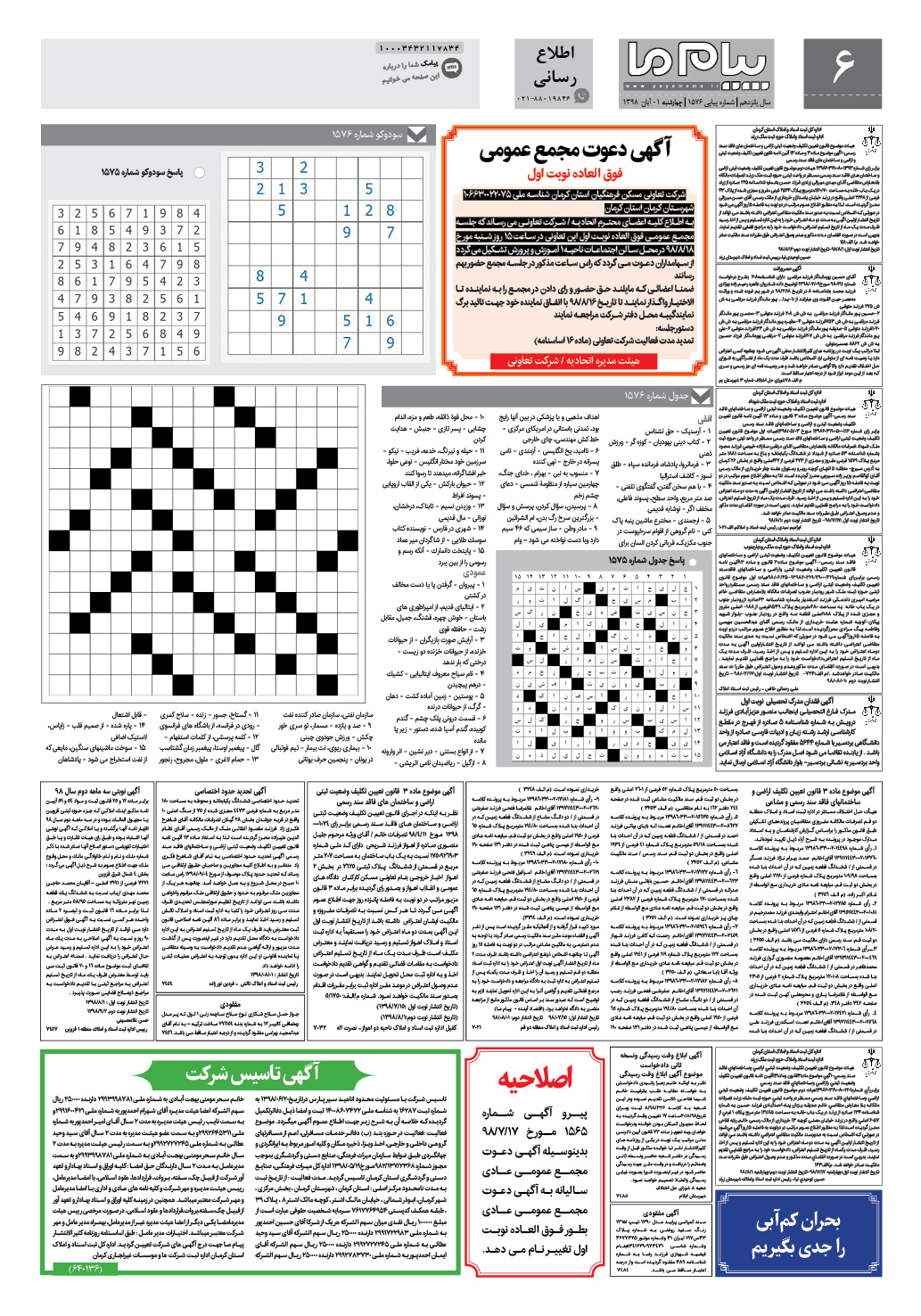 صفحه اطلاع رسانی شماره 1576 روزنامه پیام ما