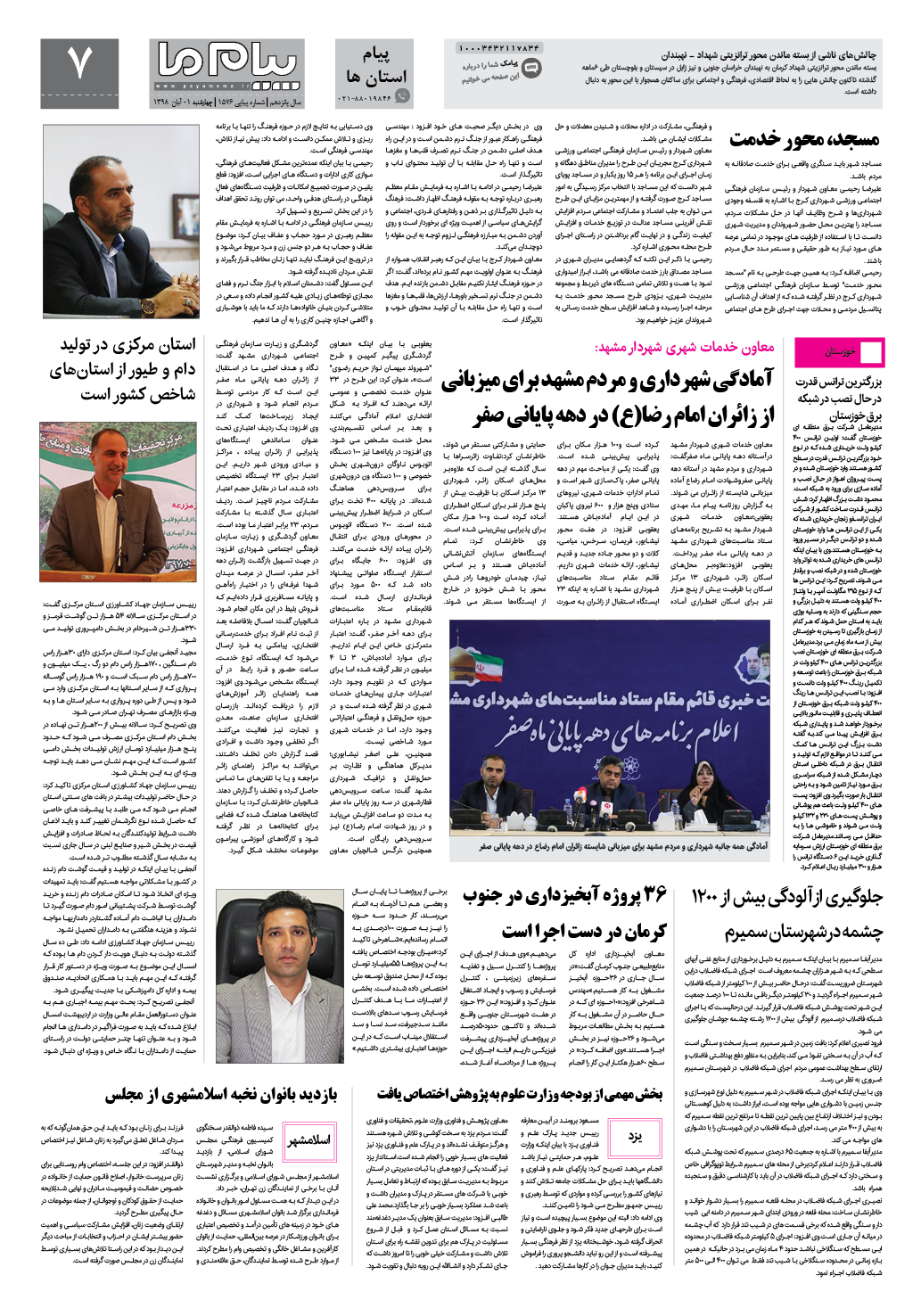 صفحه پیام استان ها شماره 1576 روزنامه پیام ما