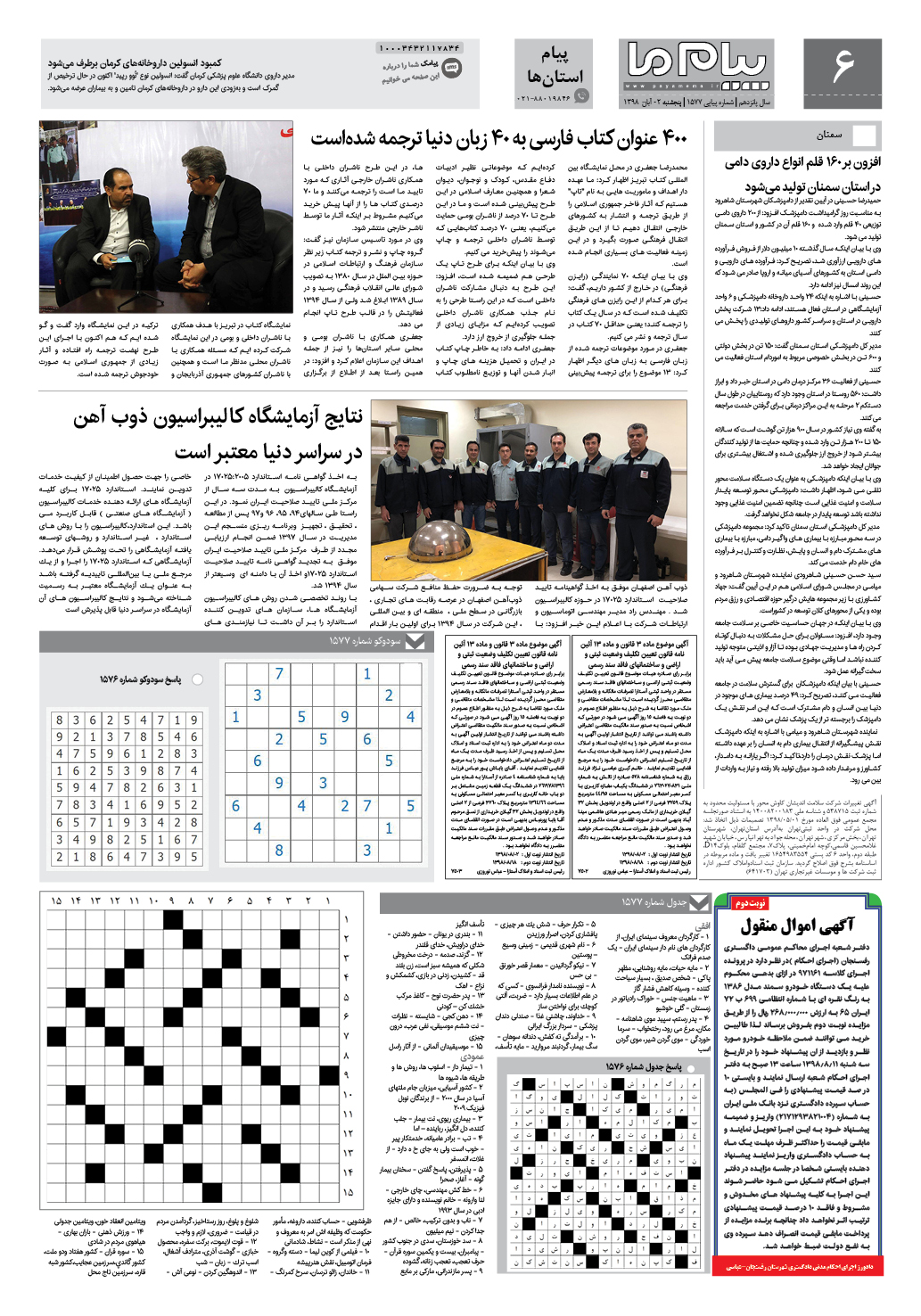 صفحه پیام استان ها شماره 1577 روزنامه پیام ما