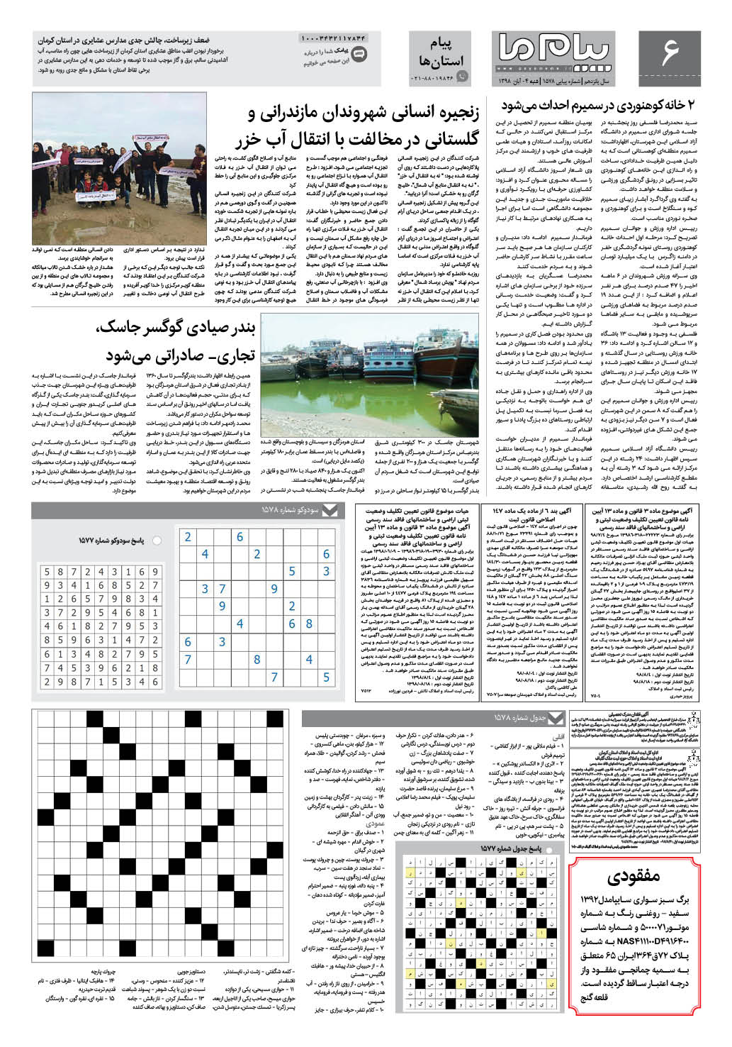 صفحه پیام استان ها شماره 1578 روزنامه پیام ما