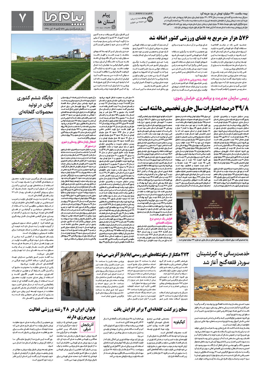 صفحه پیام استان ها شماره 1578 روزنامه پیام ما